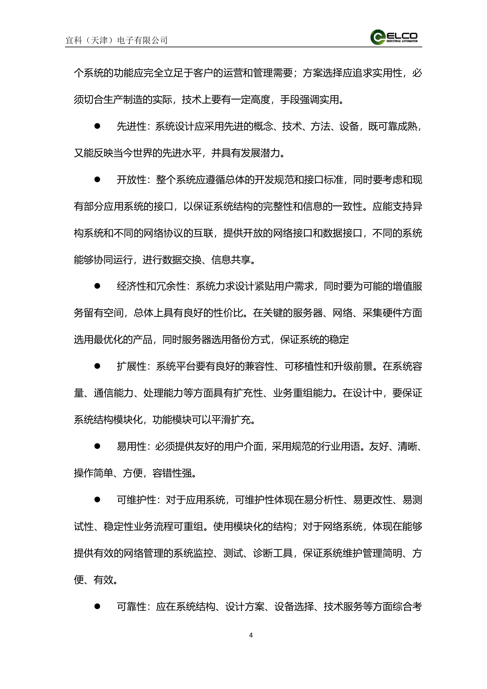 21.8宜科-2016年6月沙市钢管厂MES系统解决方案（共48页） 第4页