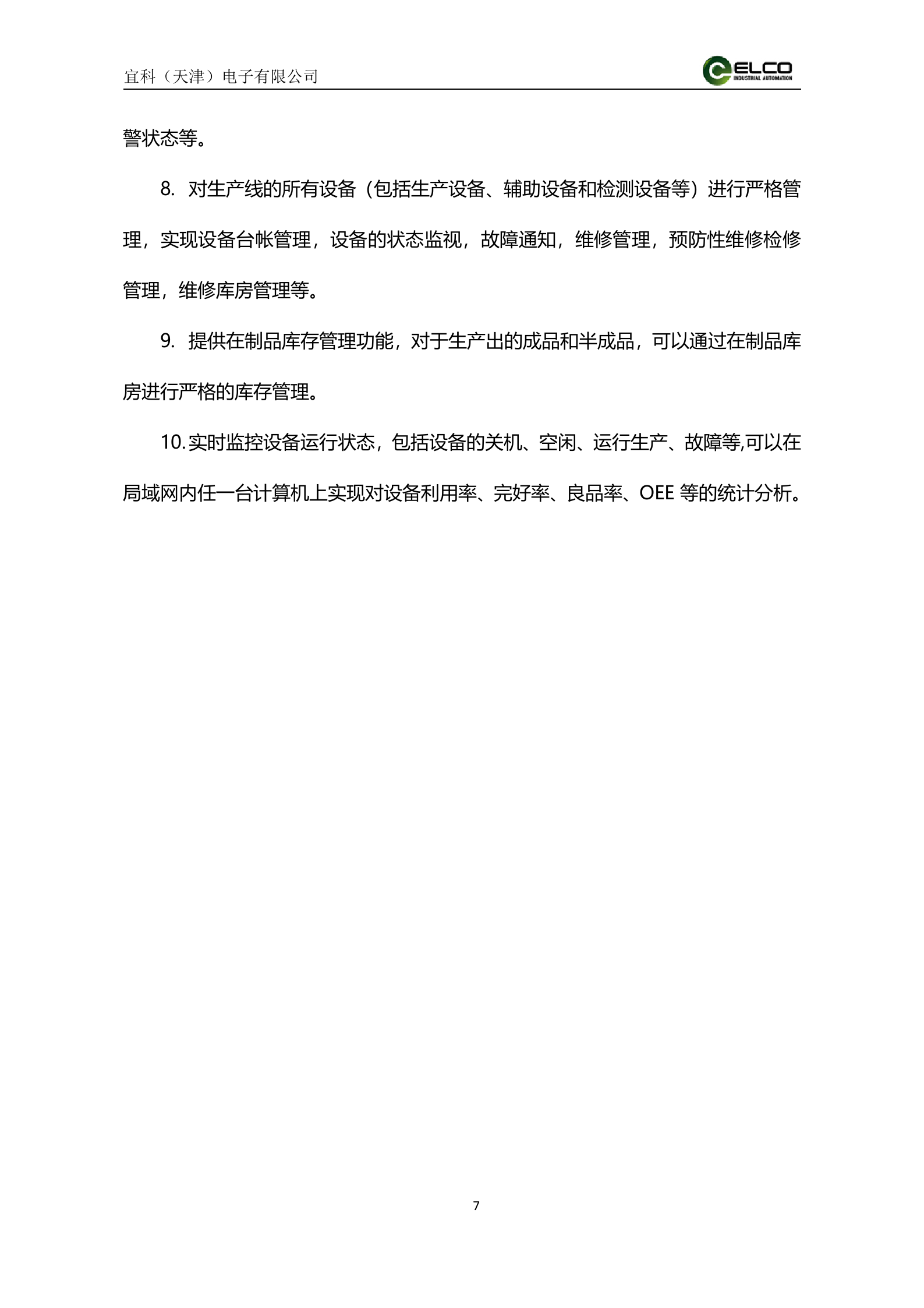 21.8宜科-2016年6月沙市钢管厂MES系统解决方案（共48页） 第7页