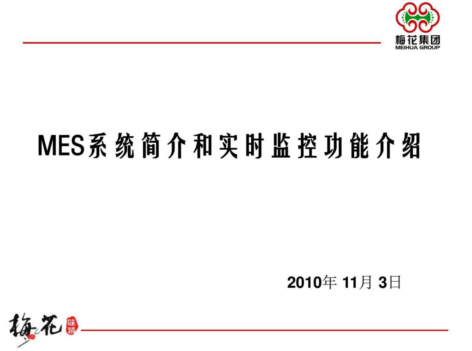 MES系统介绍 第1页