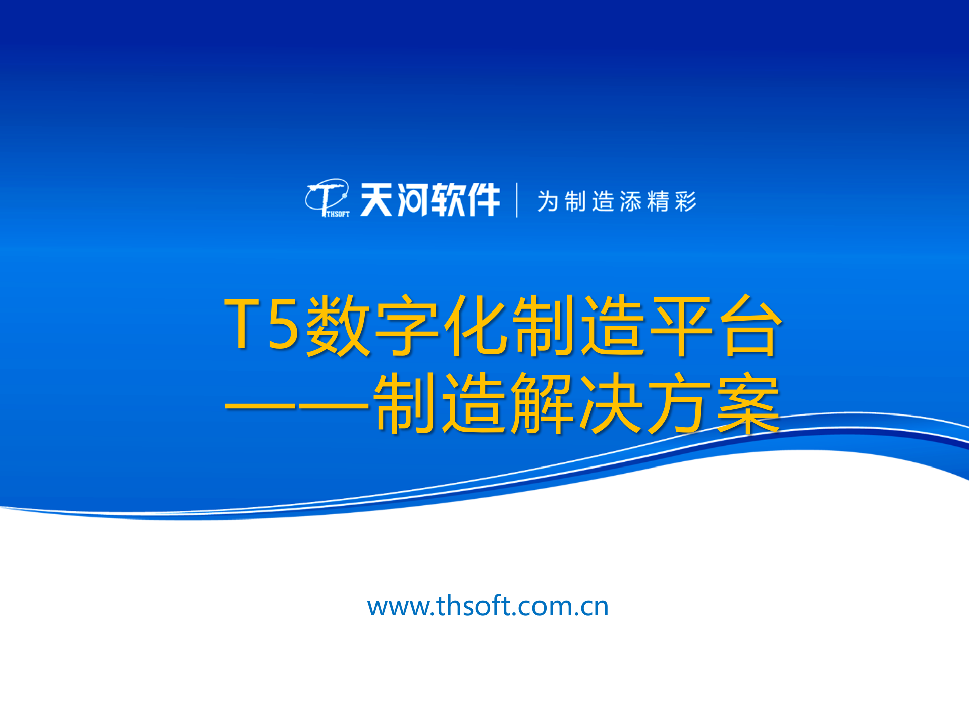 22.天河软件-数字化制造解决方案-航天企业 （共78页） 第1页