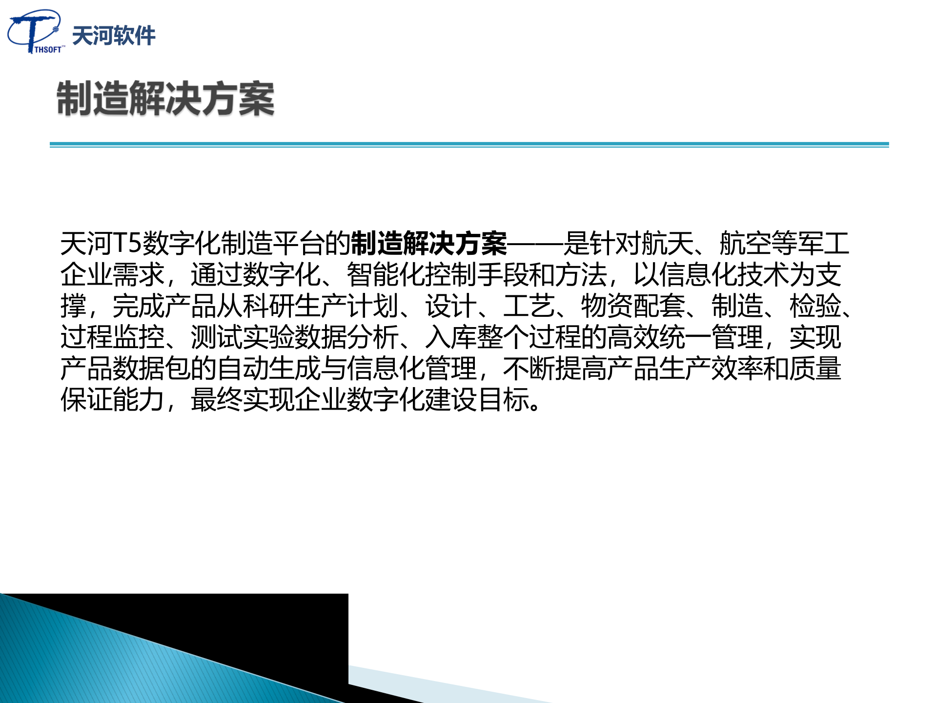 22.天河软件-数字化制造解决方案-航天企业 （共78页） 第2页