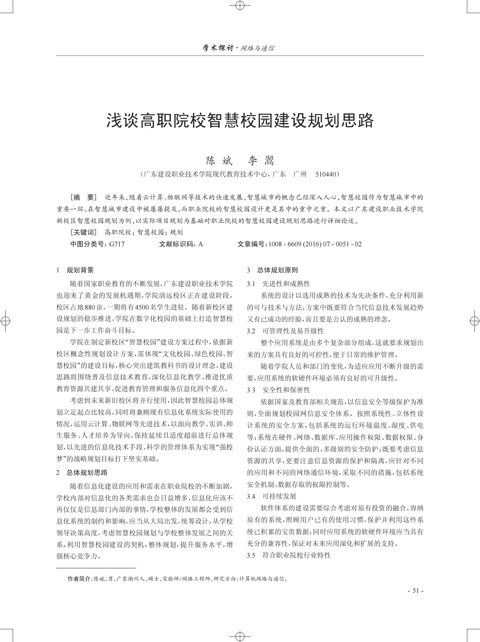 浅谈高职院校智慧校园建设规划思路 第1页