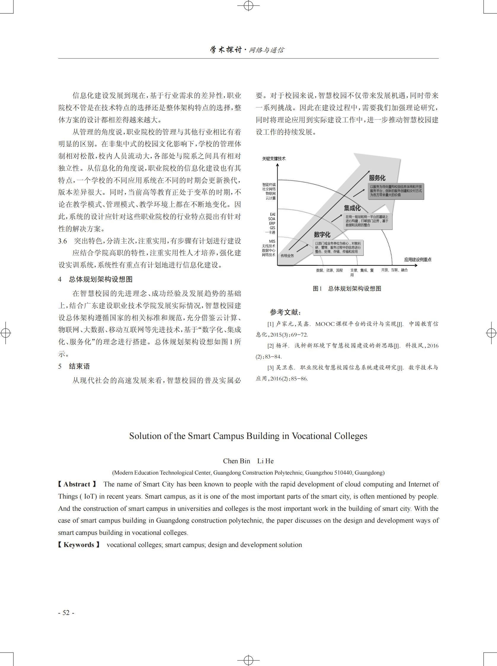 浅谈高职院校智慧校园建设规划思路 第2页