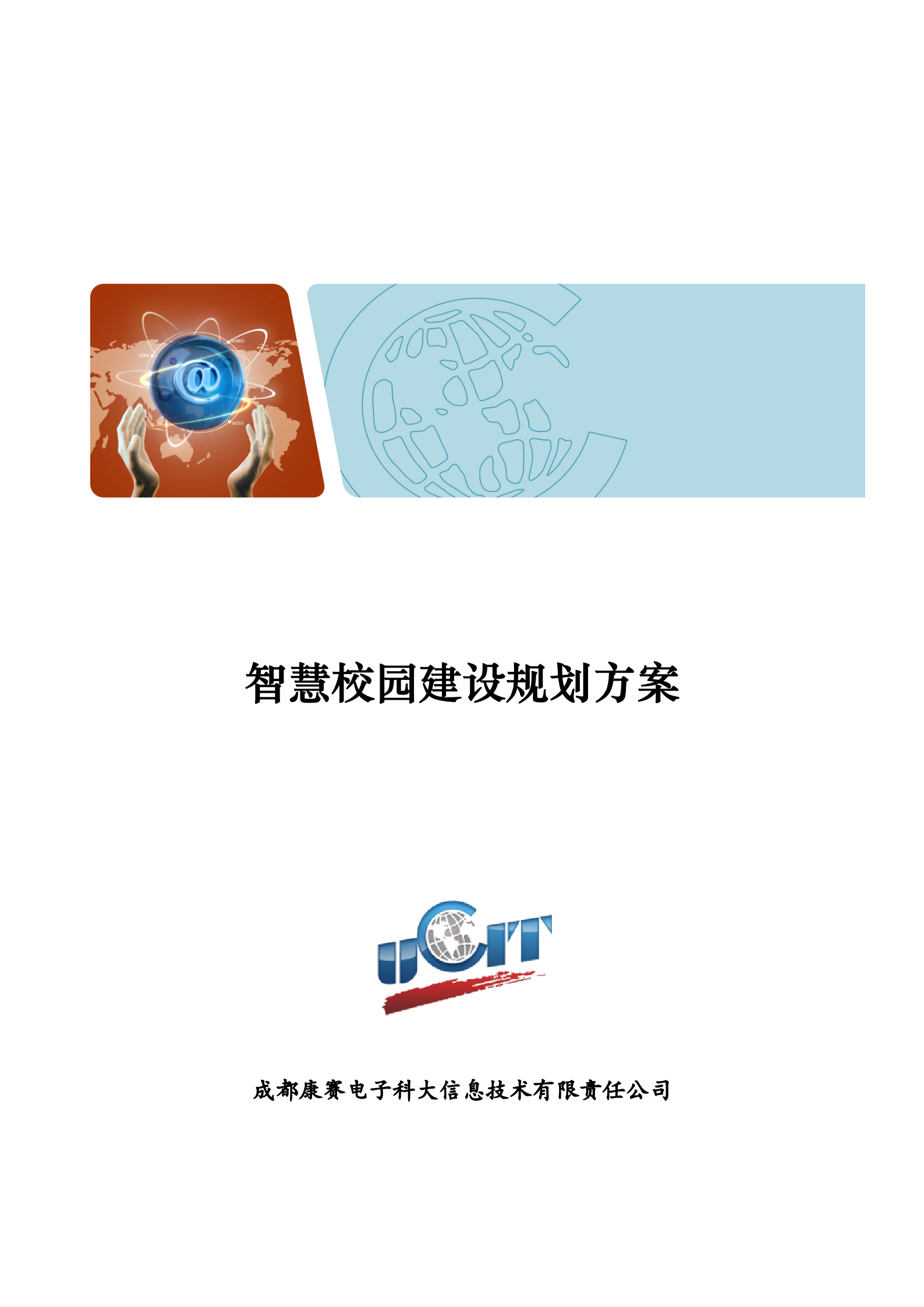 某智慧校园解决方案(详细方案) 第1页