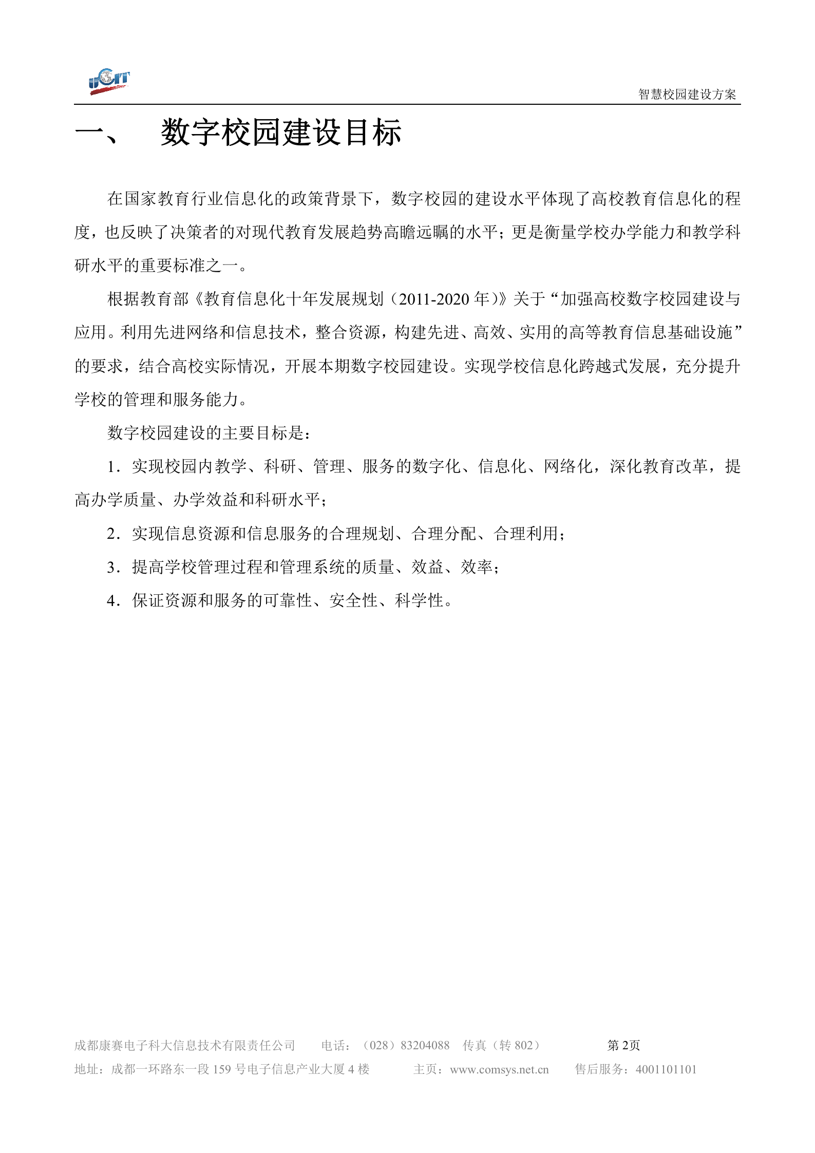 某智慧校园解决方案(详细方案) 第2页