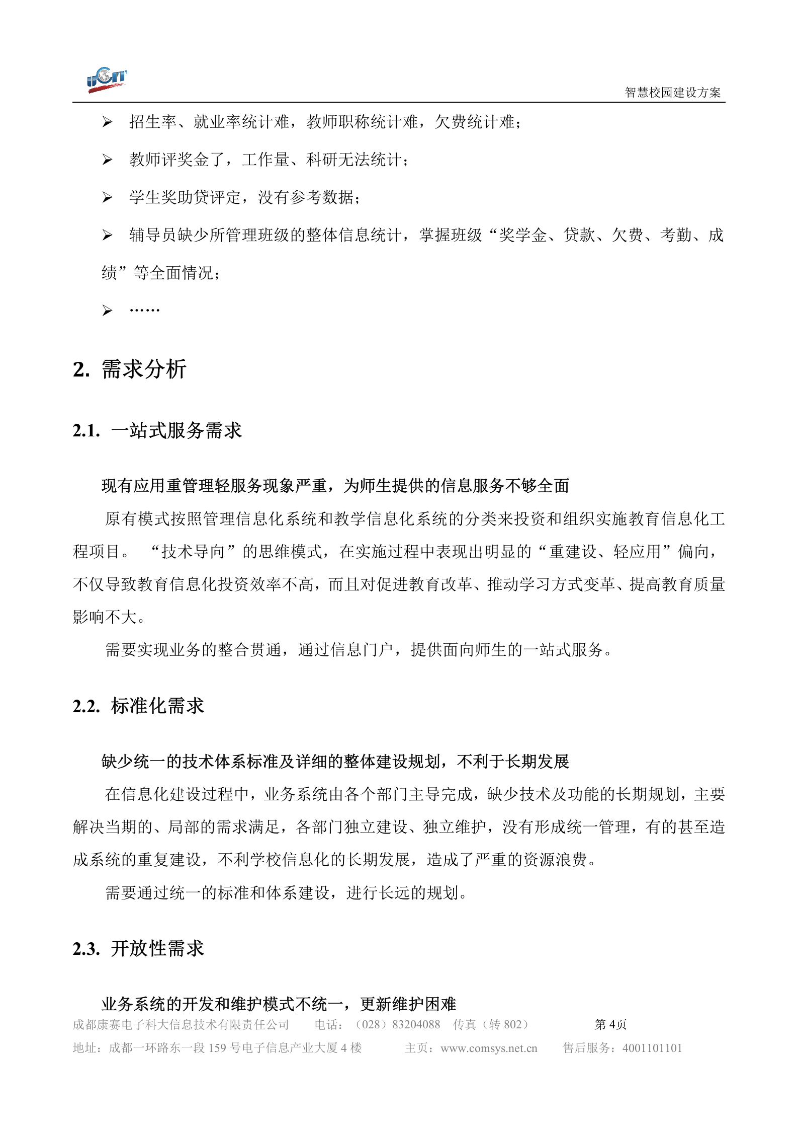 某智慧校园解决方案(详细方案) 第4页