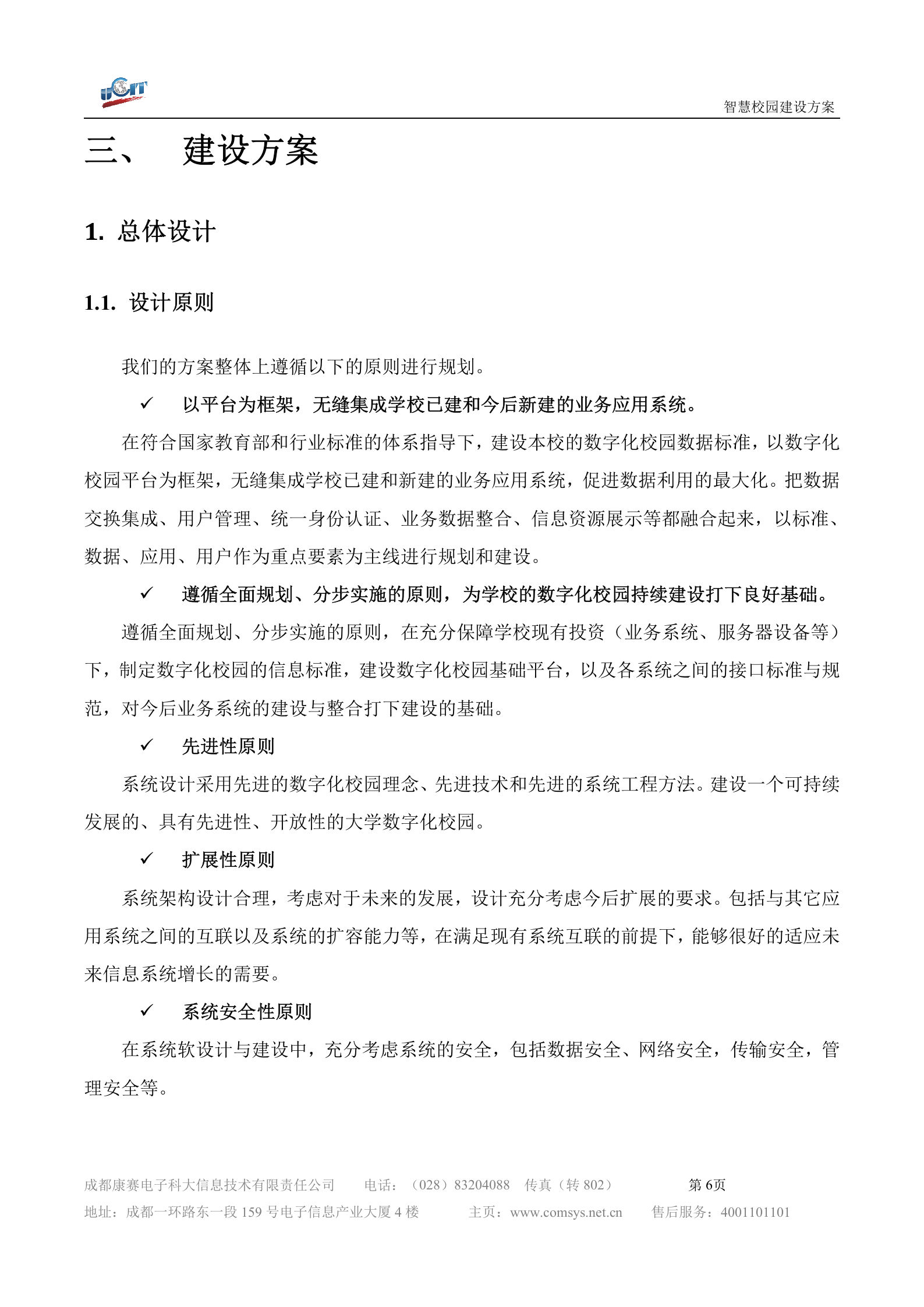 某智慧校园解决方案(详细方案) 第6页