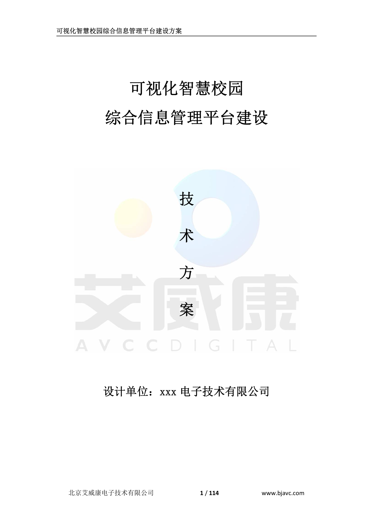 可视化智慧校园综合信息管理平台建设技术方案 第1页