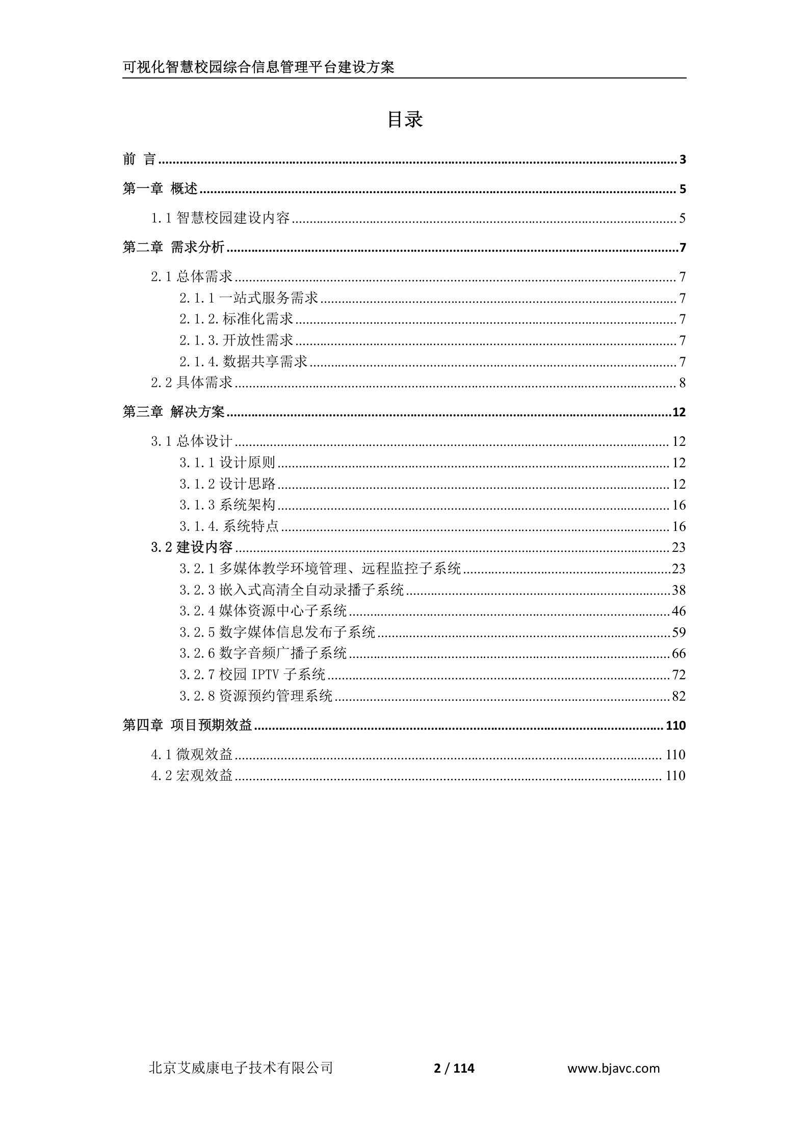 可视化智慧校园综合信息管理平台建设技术方案 第2页