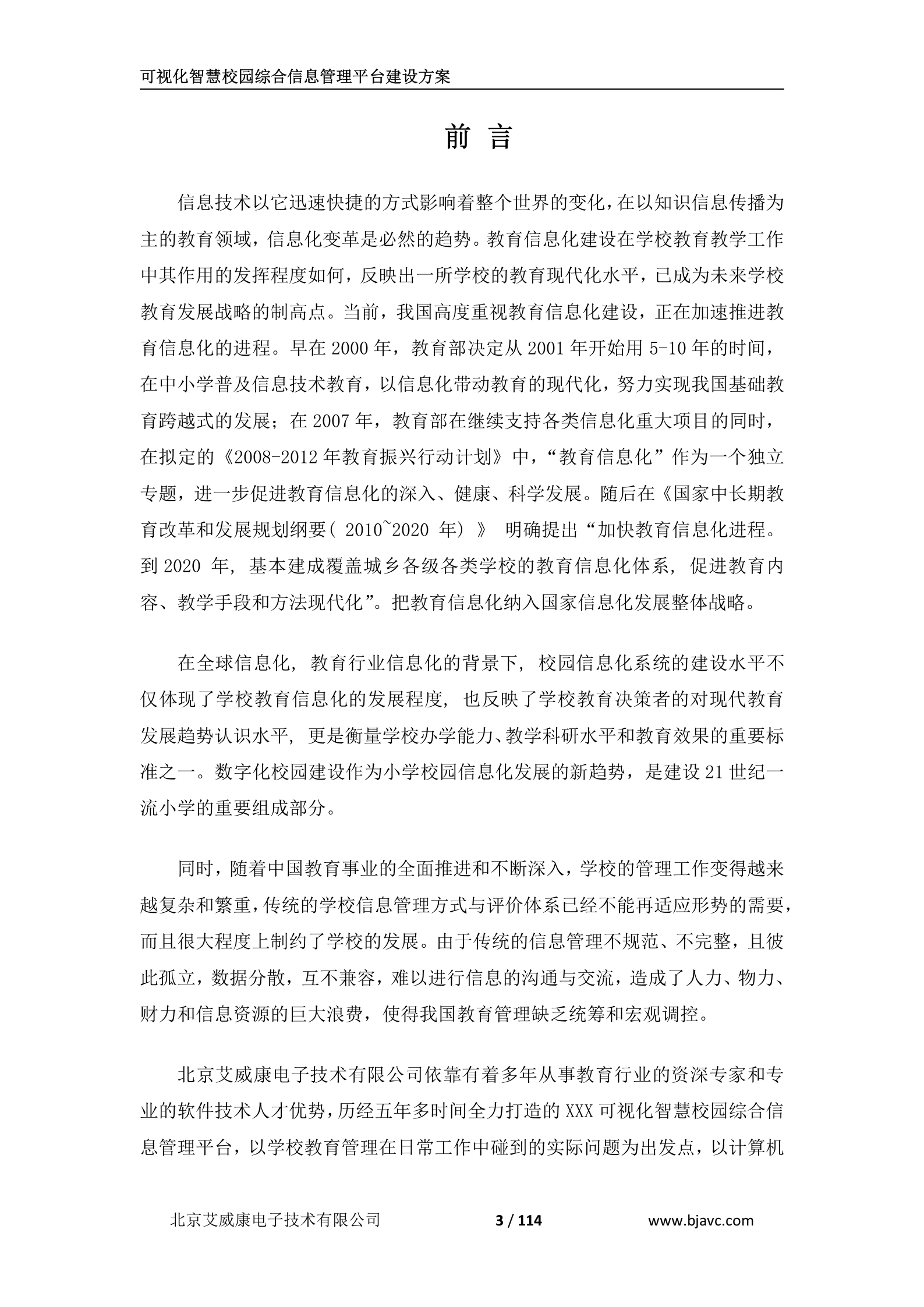 可视化智慧校园综合信息管理平台建设技术方案 第3页