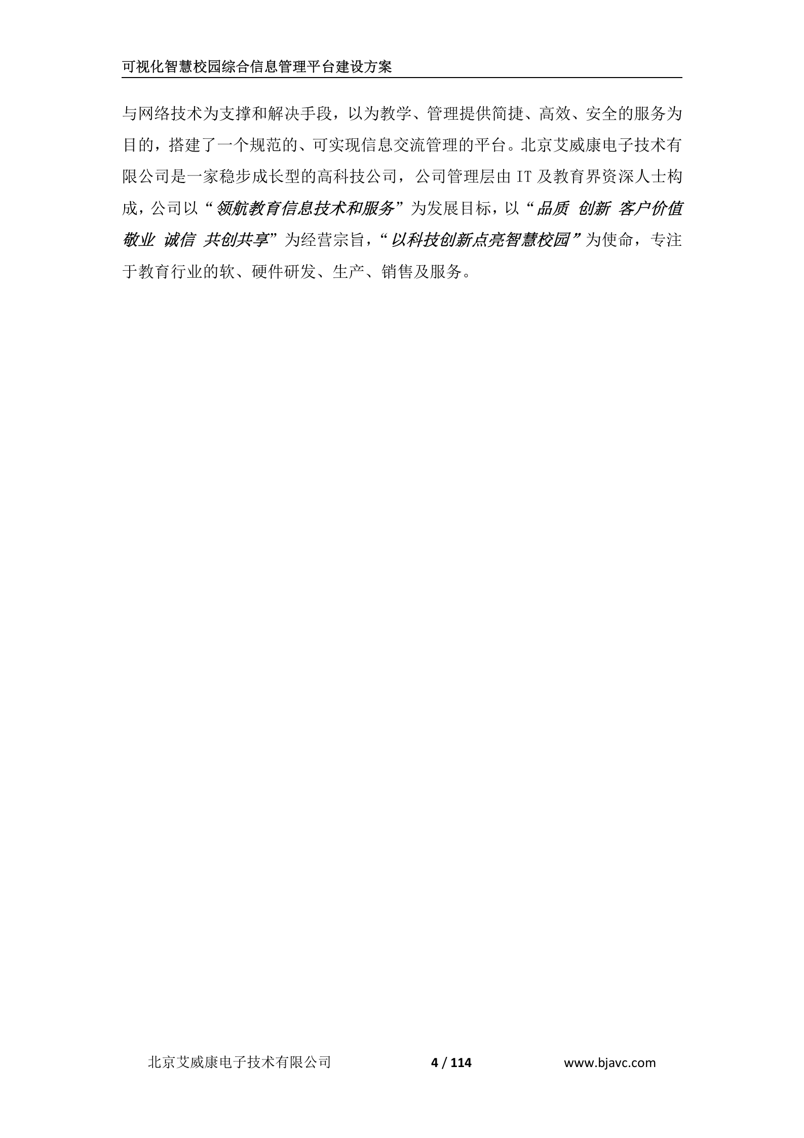 可视化智慧校园综合信息管理平台建设技术方案 第4页