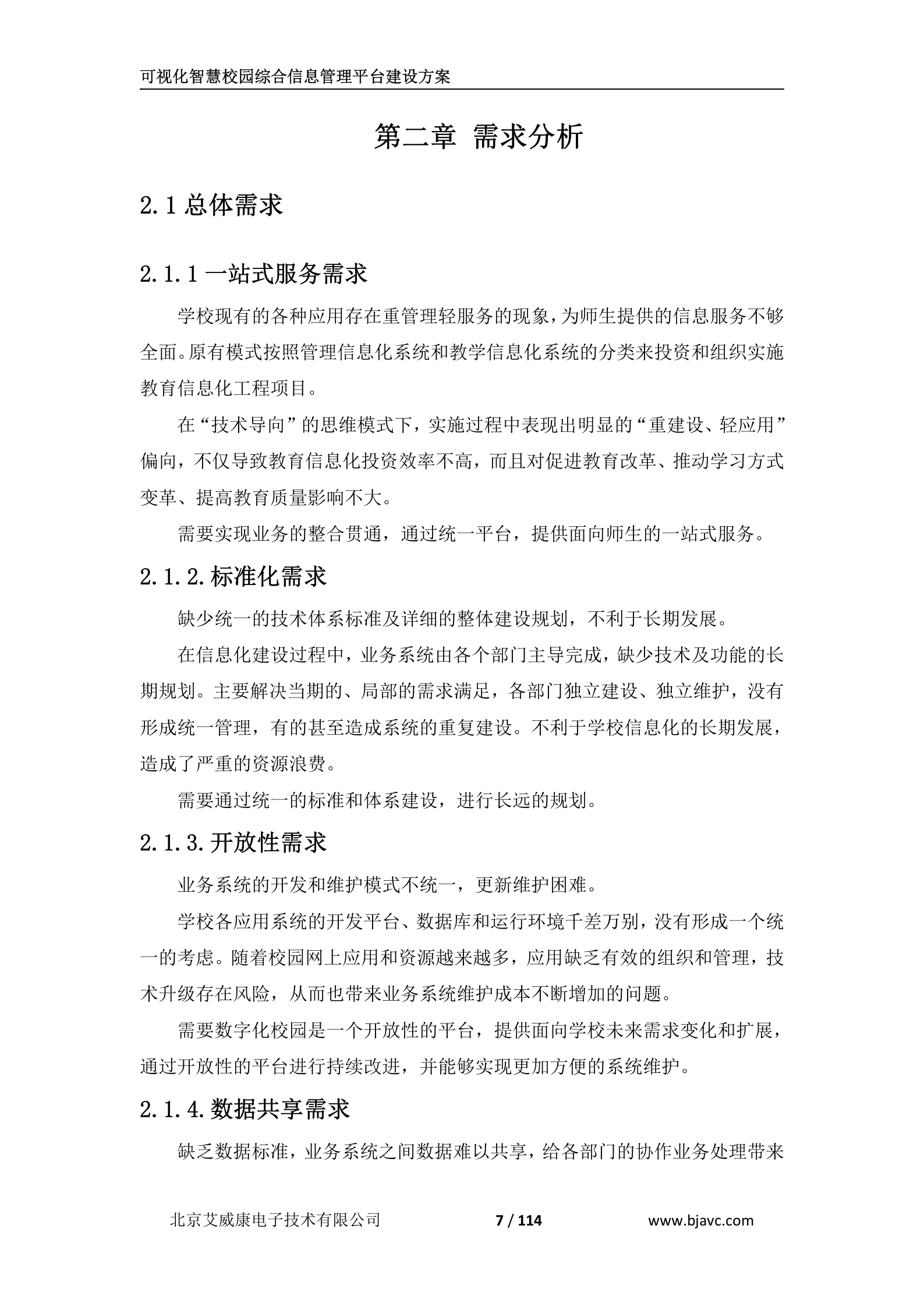 可视化智慧校园综合信息管理平台建设技术方案 第7页