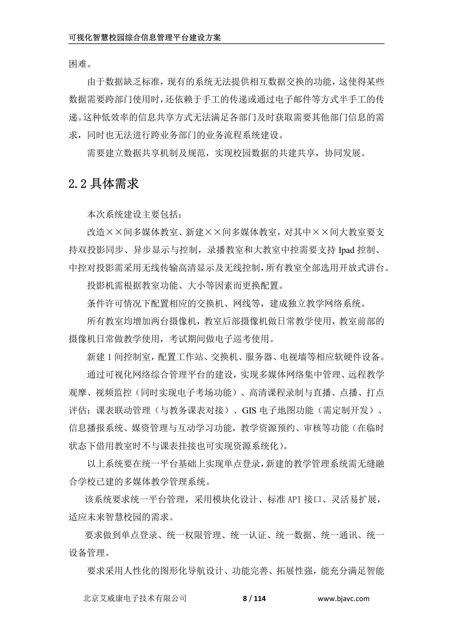 可视化智慧校园综合信息管理平台建设技术方案 第8页