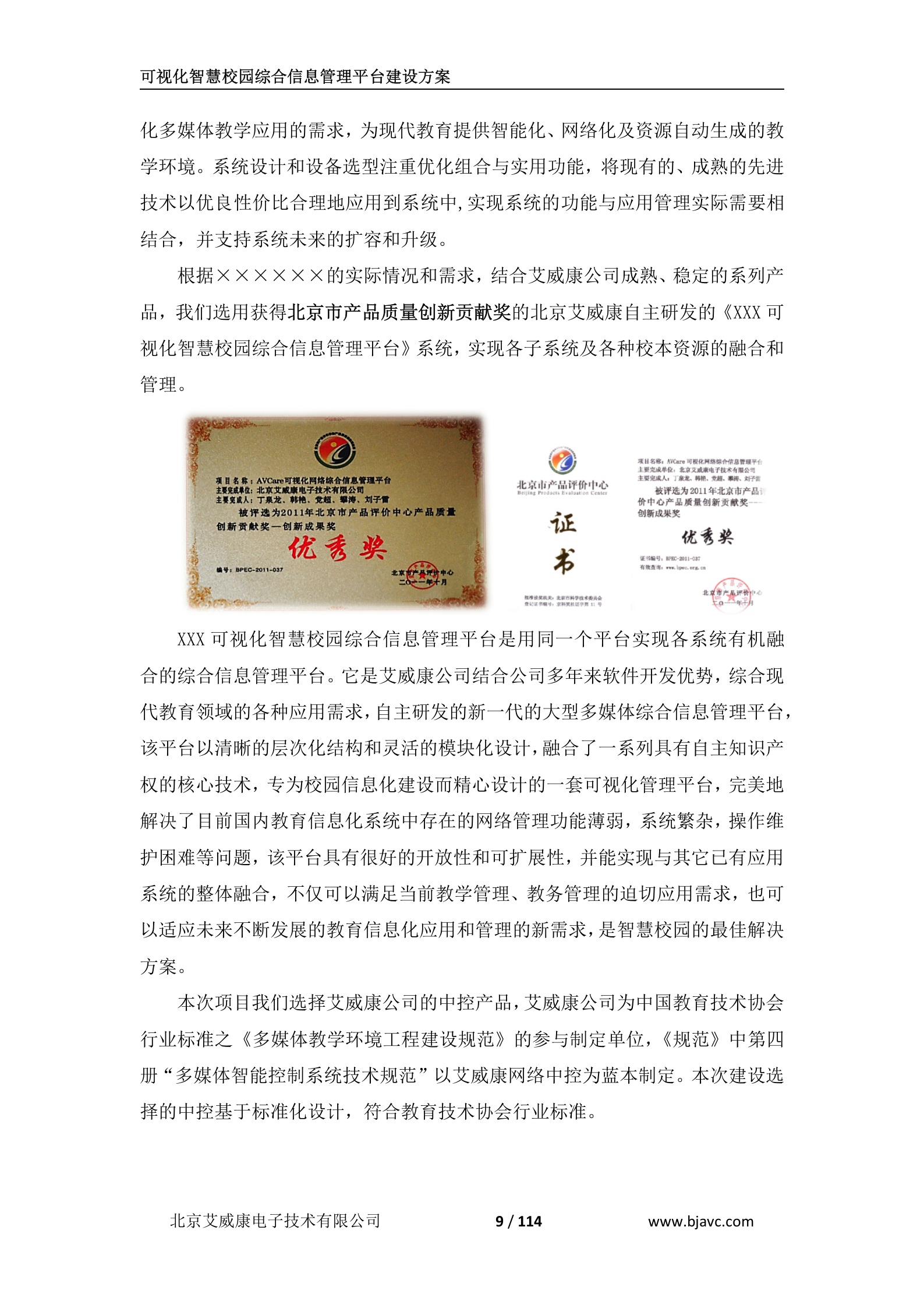 可视化智慧校园综合信息管理平台建设技术方案 第9页