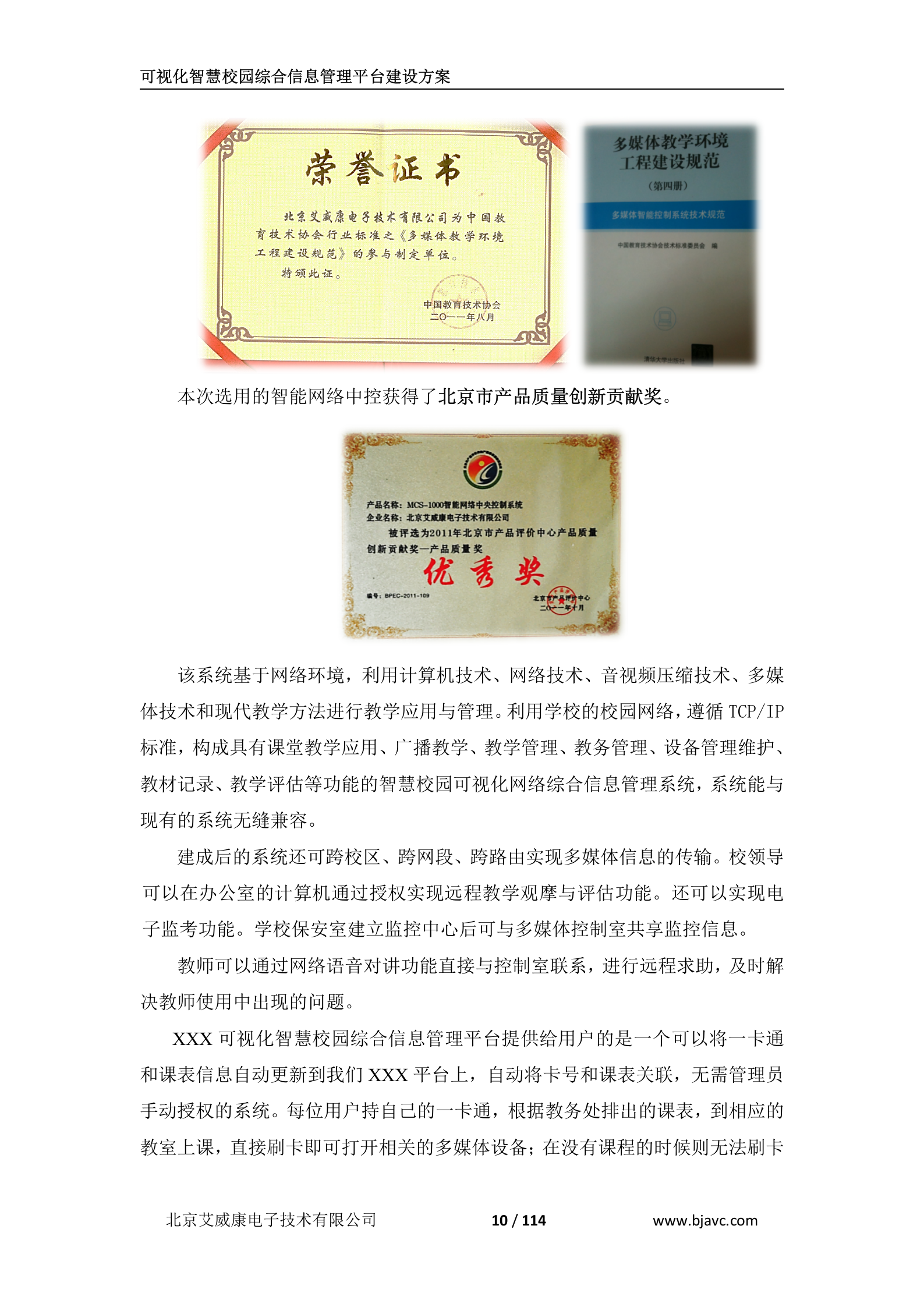 可视化智慧校园综合信息管理平台建设技术方案 第10页