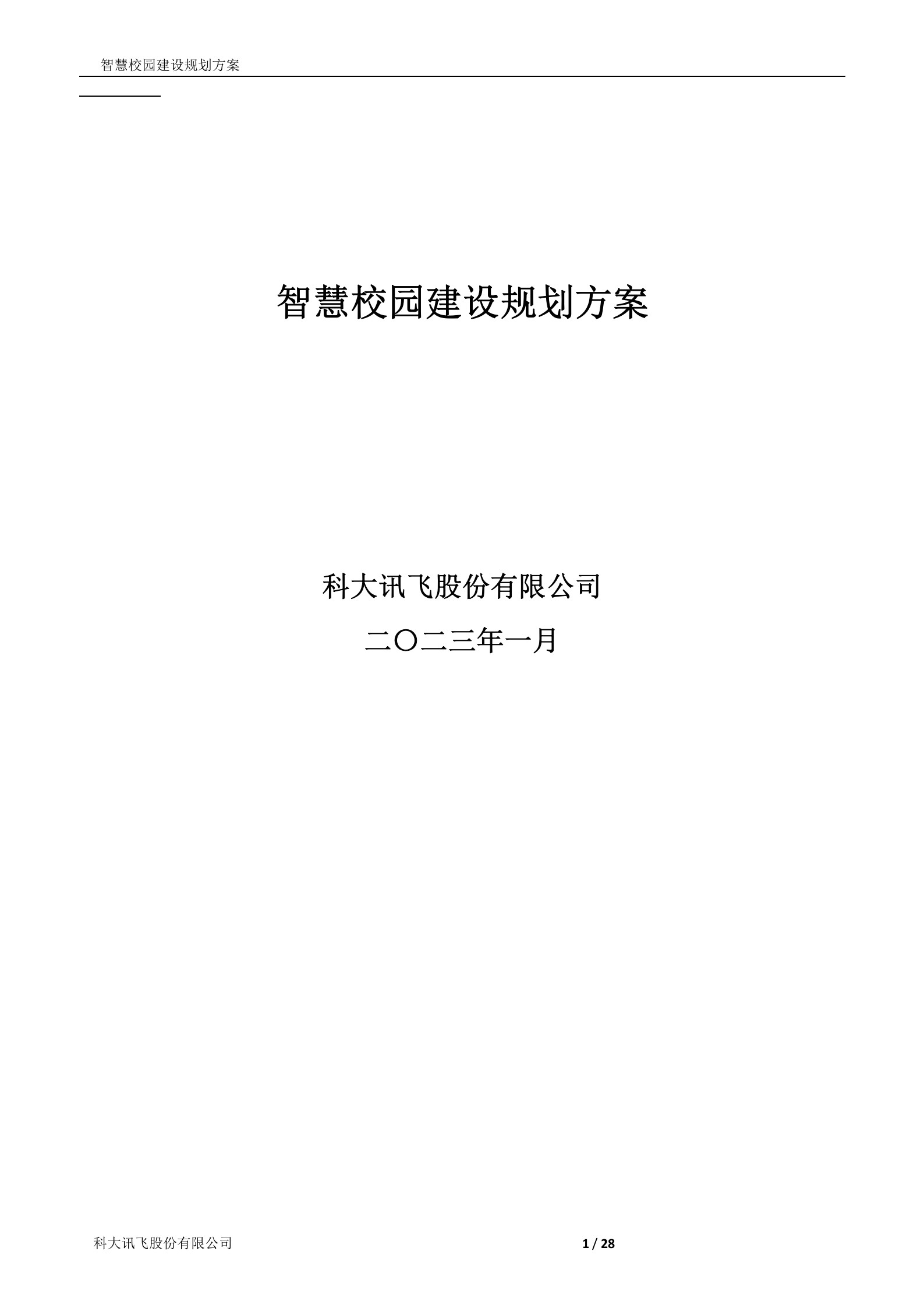 科大讯飞智慧校园建设规划方案 第1页