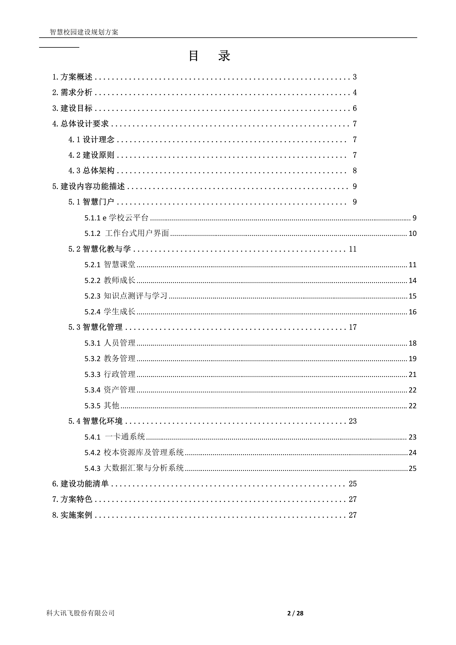 科大讯飞智慧校园建设规划方案 第2页