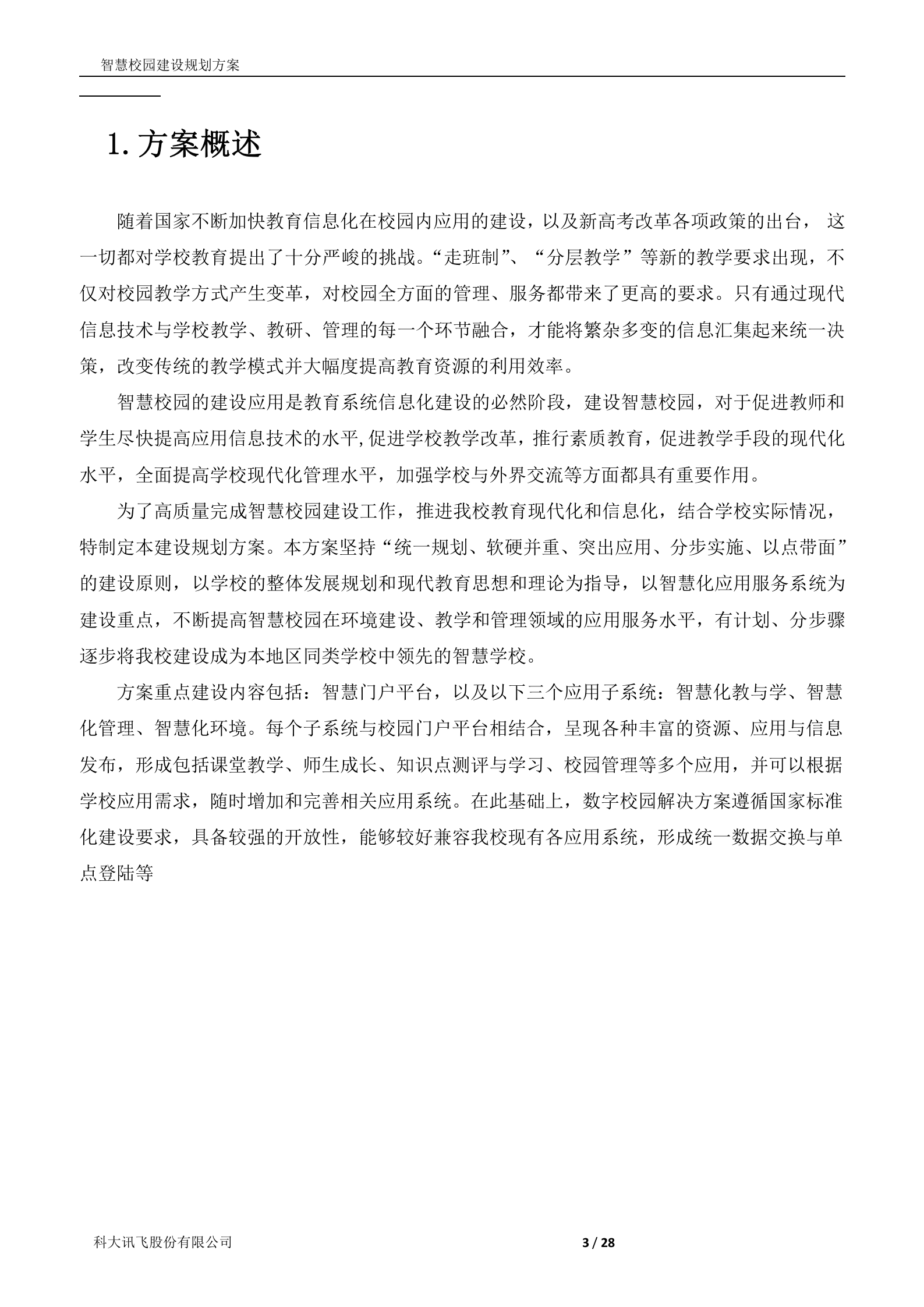 科大讯飞智慧校园建设规划方案 第3页