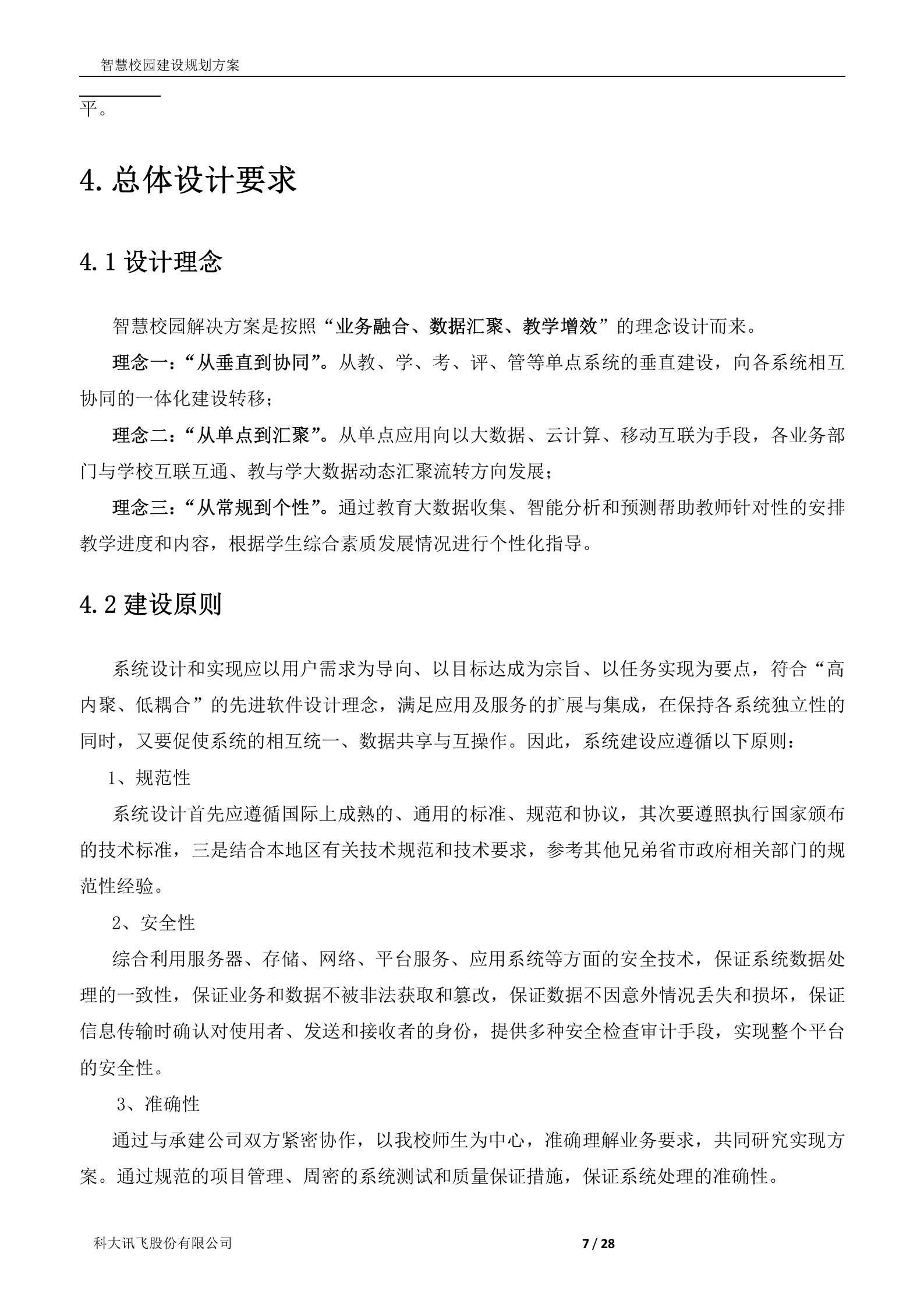 科大讯飞智慧校园建设规划方案 第7页