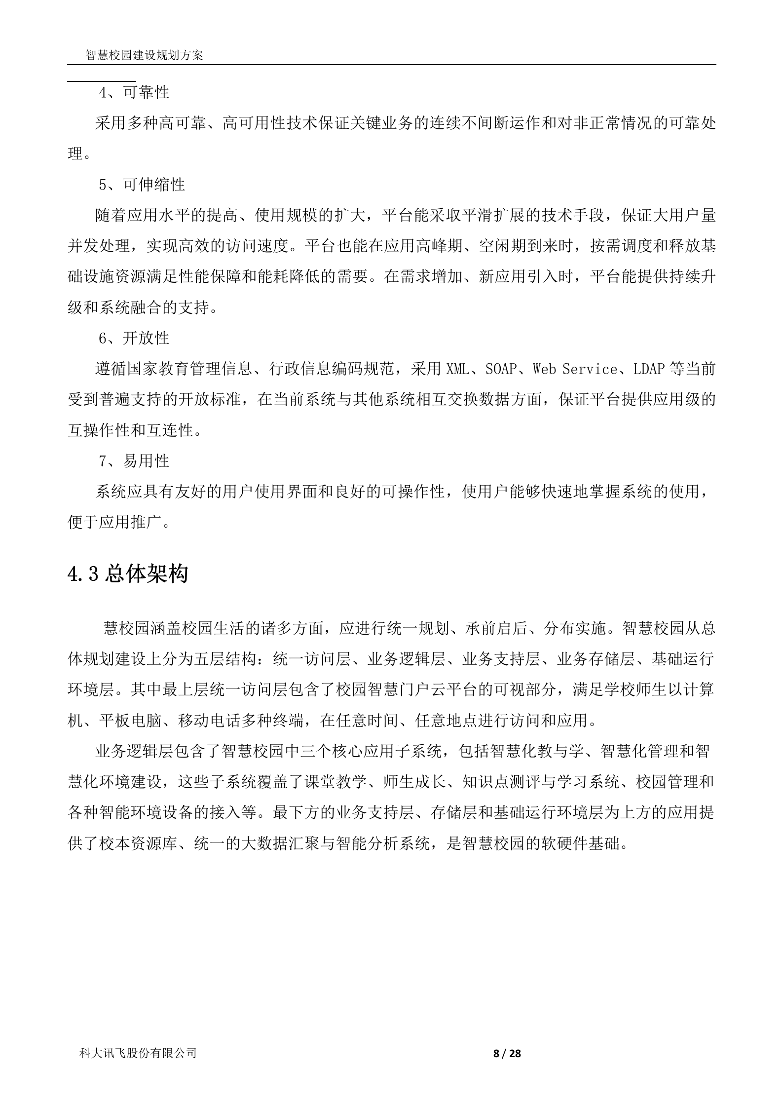 科大讯飞智慧校园建设规划方案 第8页