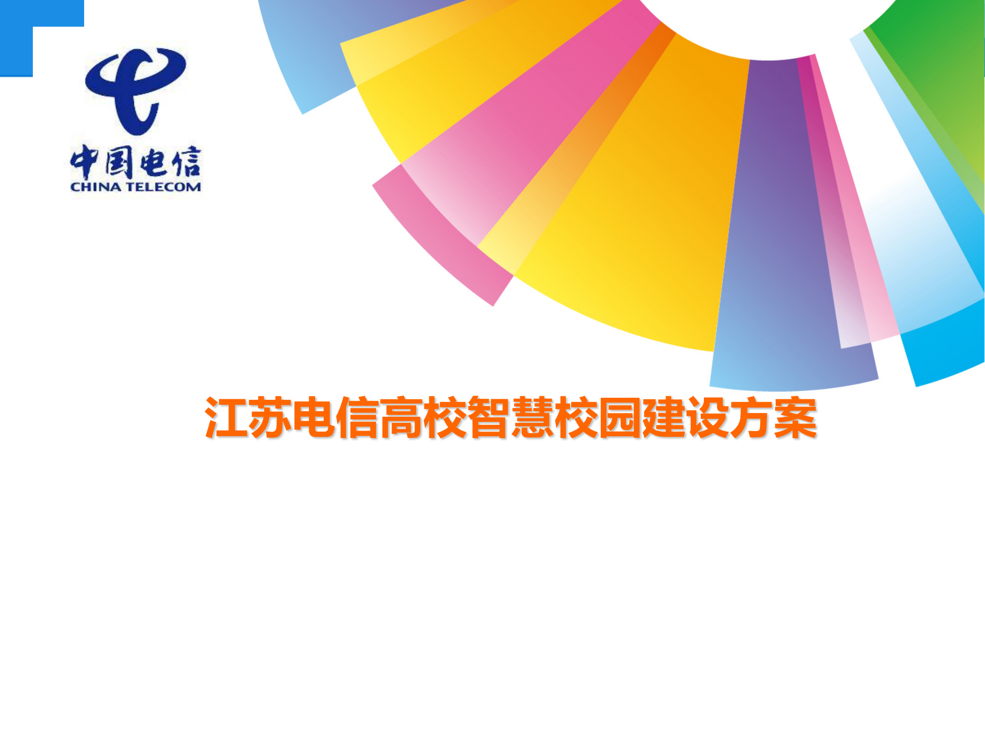 江苏电信高校智慧校园建设方案 第1页
