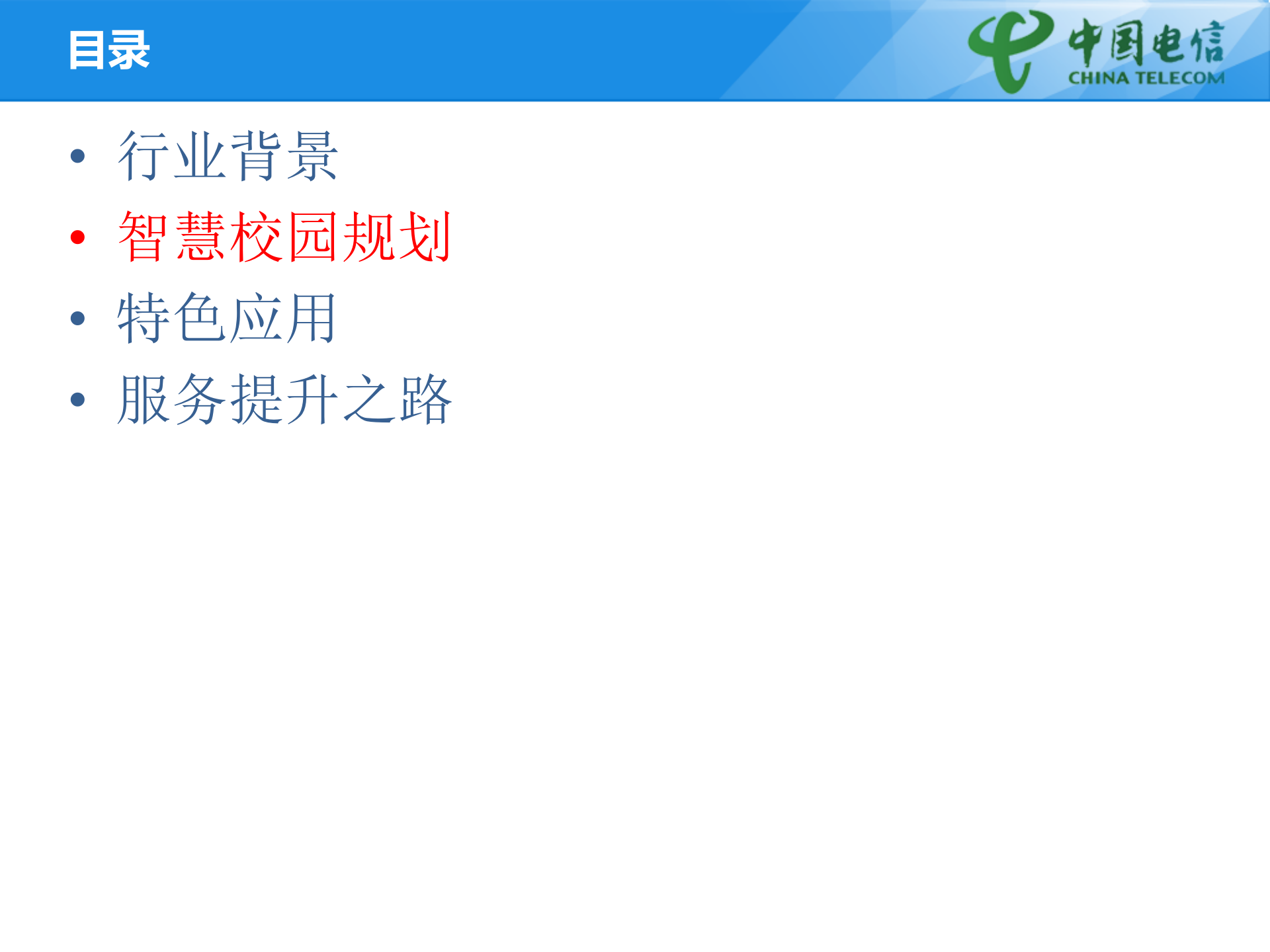 江苏电信高校智慧校园建设方案 第8页