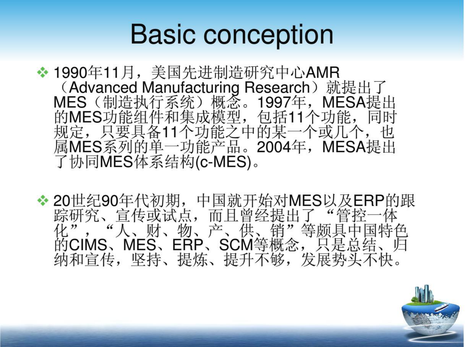 MES系统培训教材 第7页