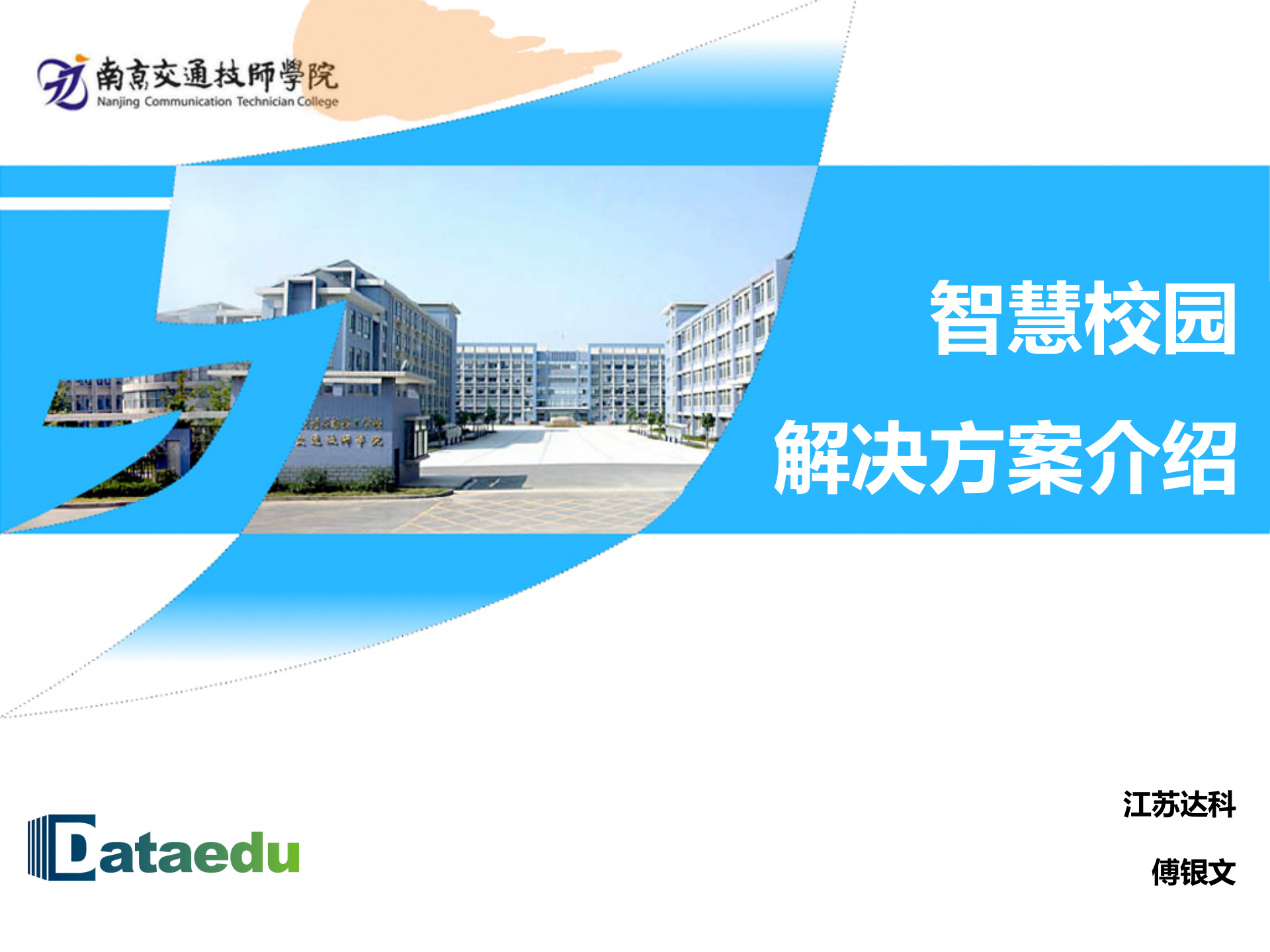 江苏达科智慧校园解决方案介绍 第1页