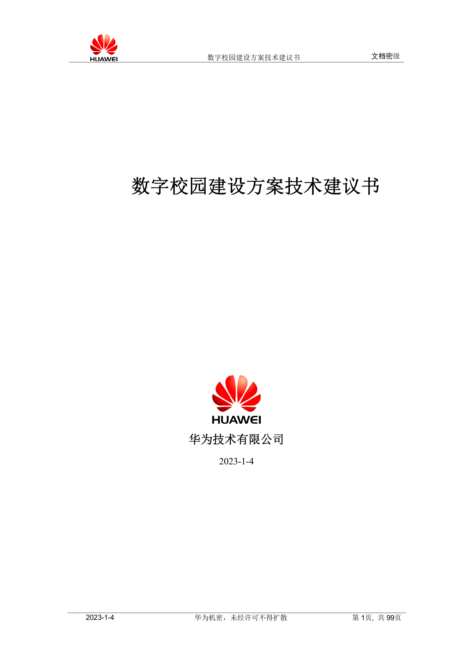 华为数字校园建设方案技术建议书 第1页