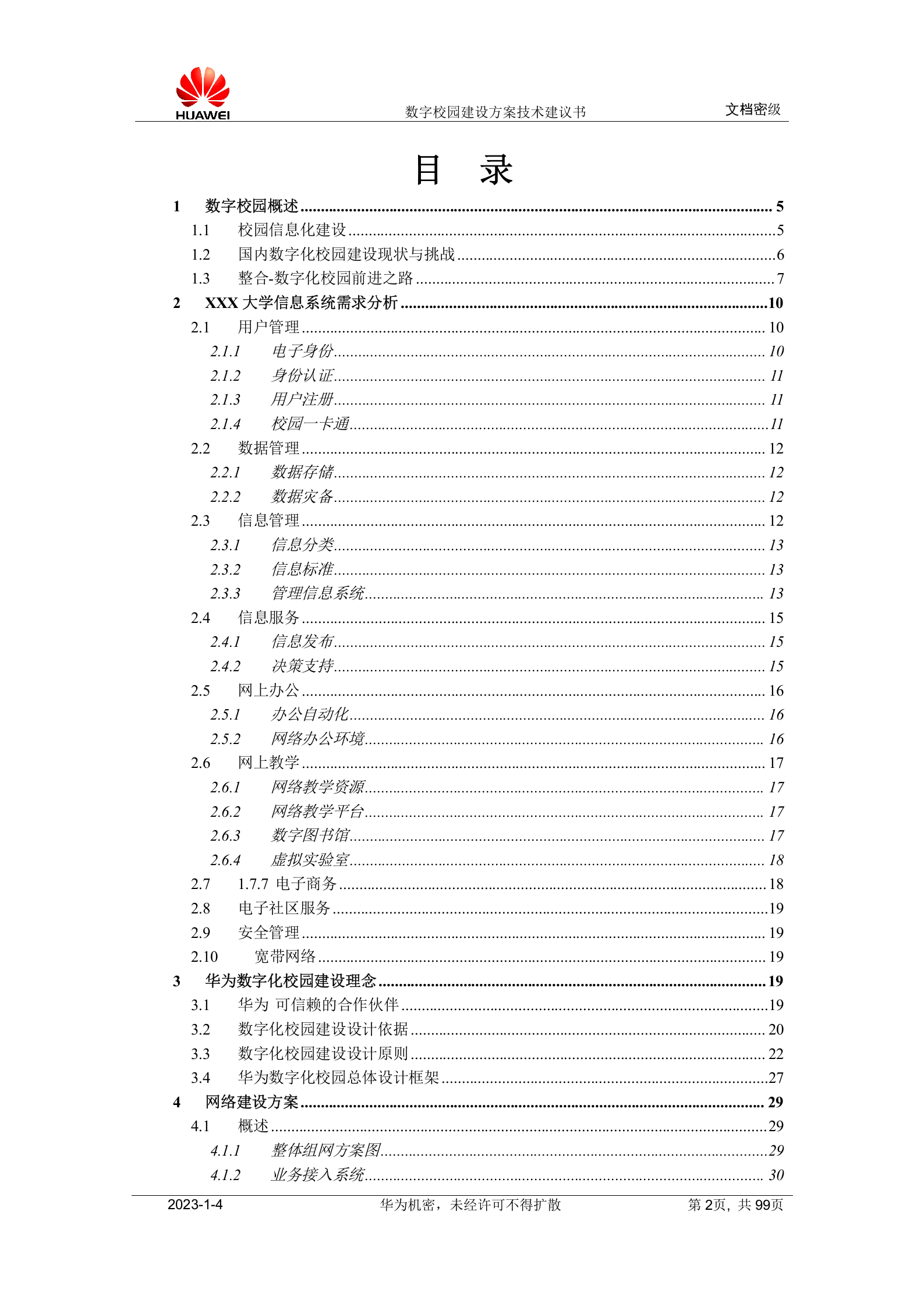 华为数字校园建设方案技术建议书 第2页