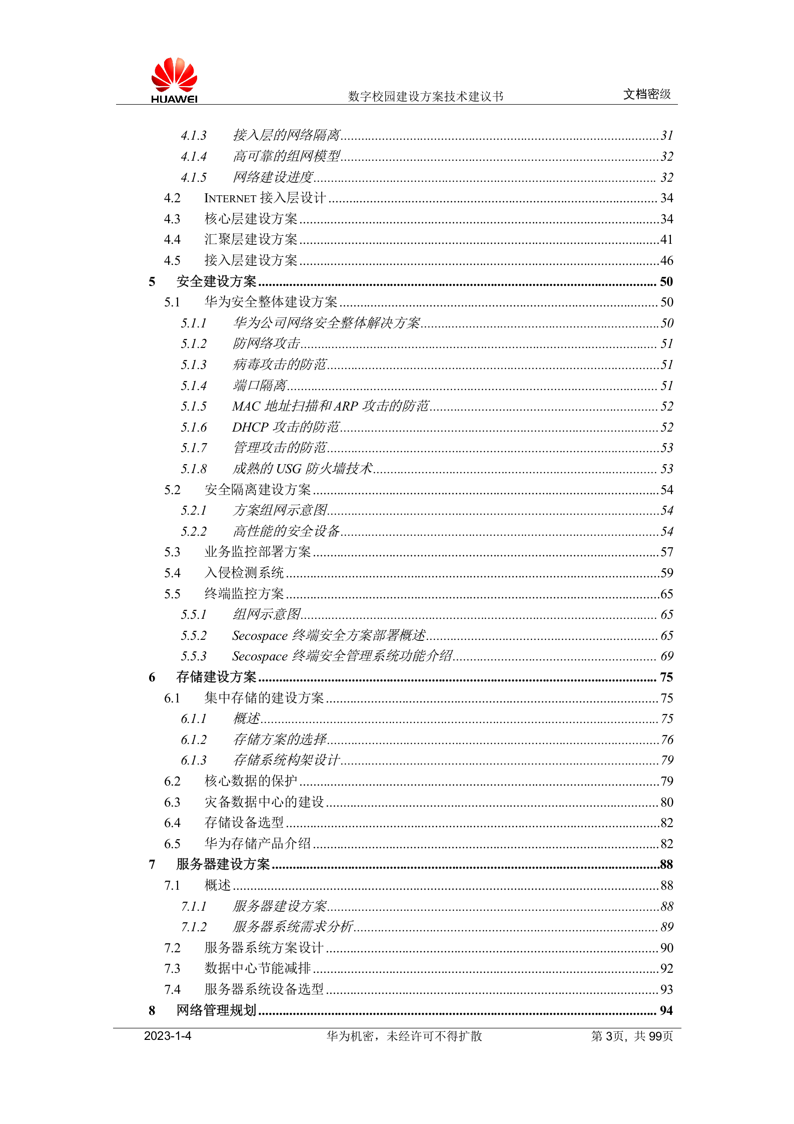 华为数字校园建设方案技术建议书 第3页