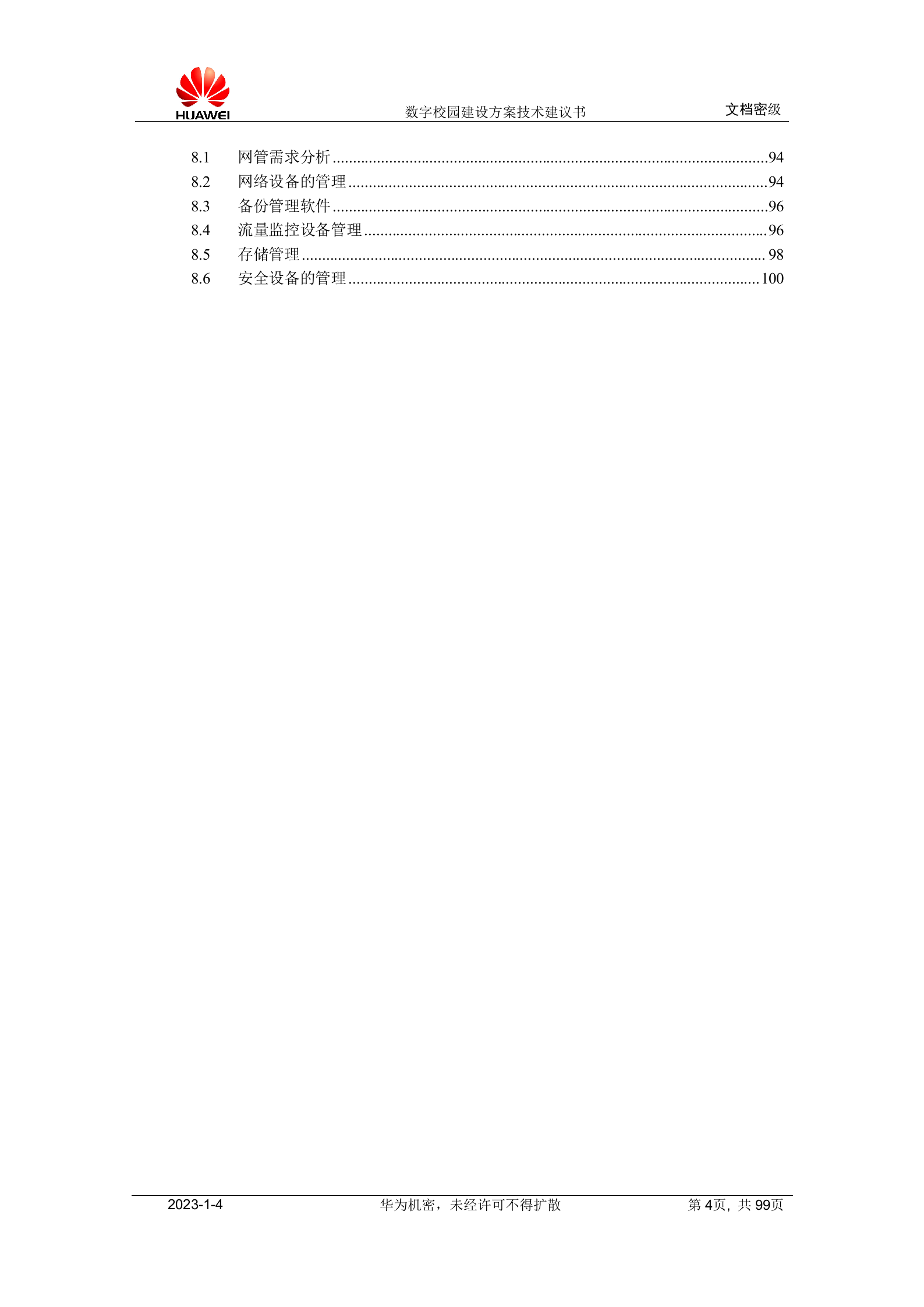 华为数字校园建设方案技术建议书 第4页