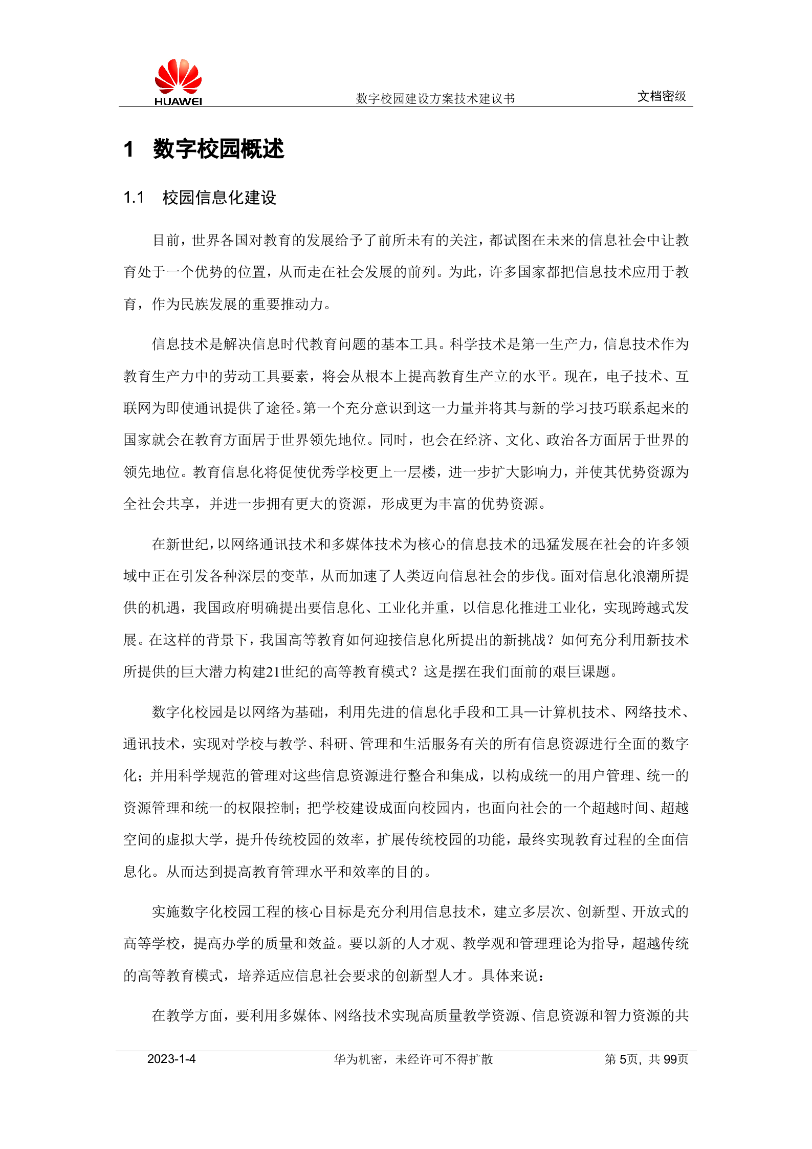华为数字校园建设方案技术建议书 第5页
