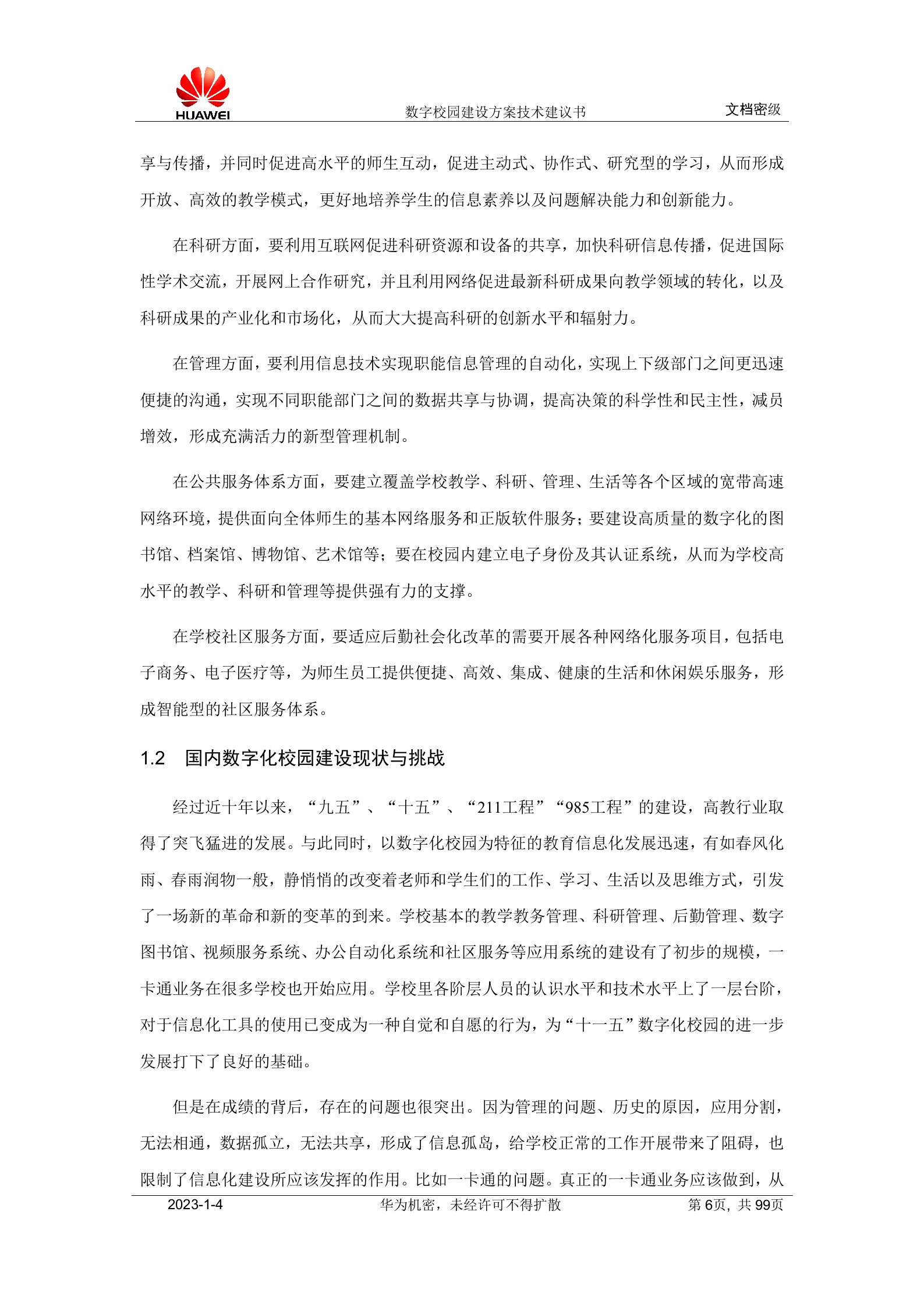 华为数字校园建设方案技术建议书 第6页
