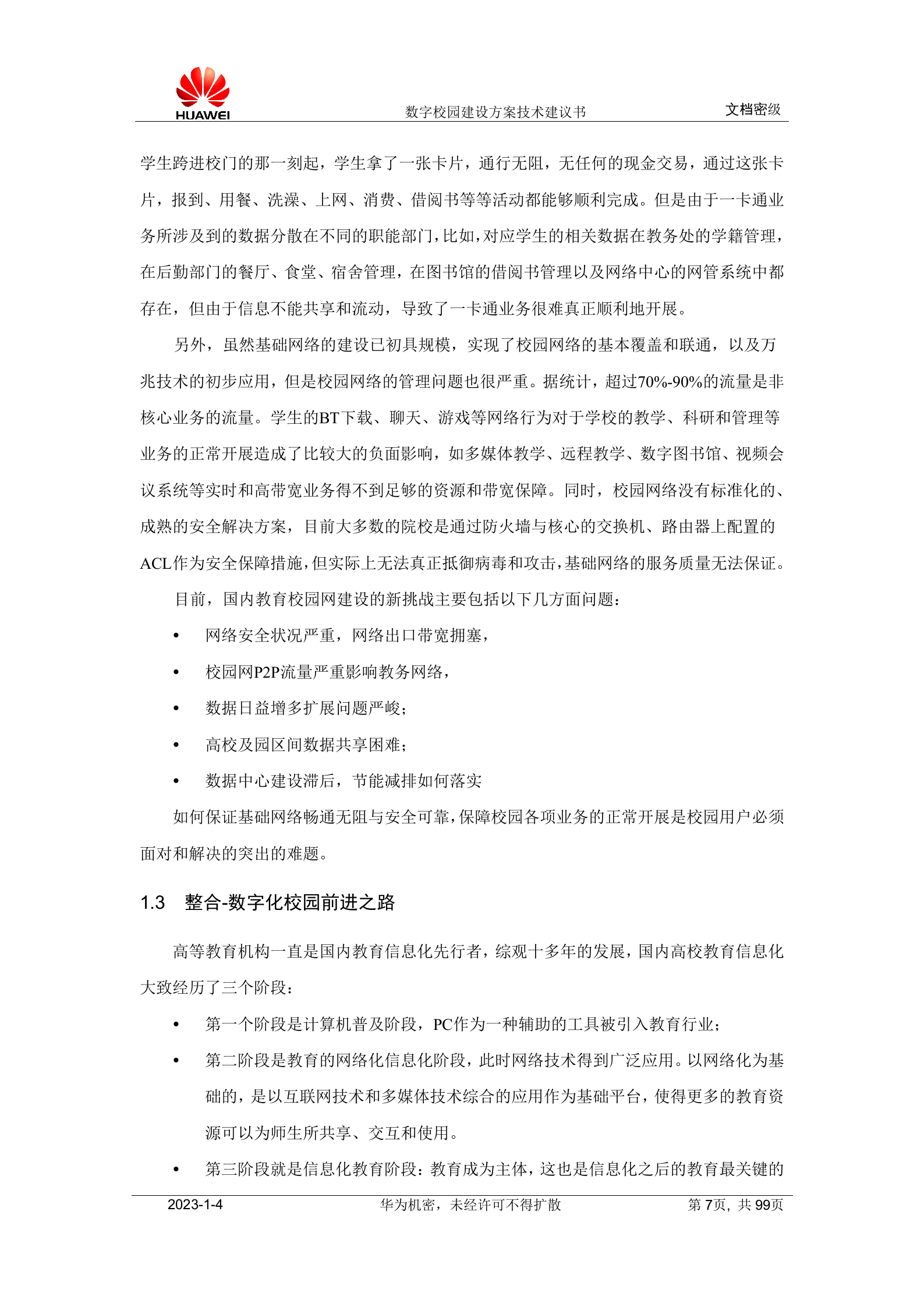 华为数字校园建设方案技术建议书 第7页