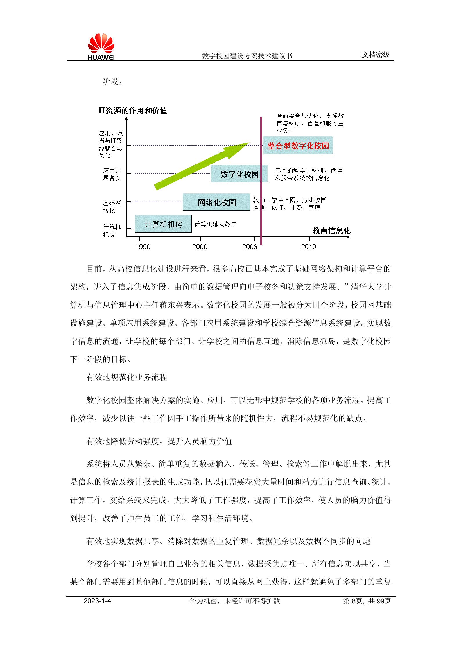 华为数字校园建设方案技术建议书 第8页