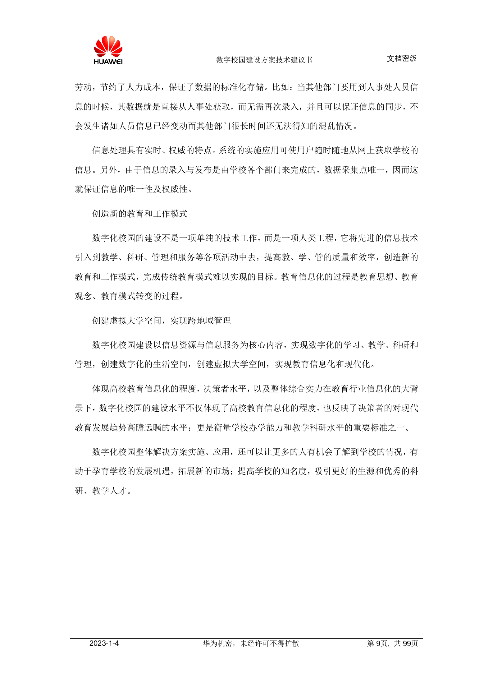 华为数字校园建设方案技术建议书 第9页