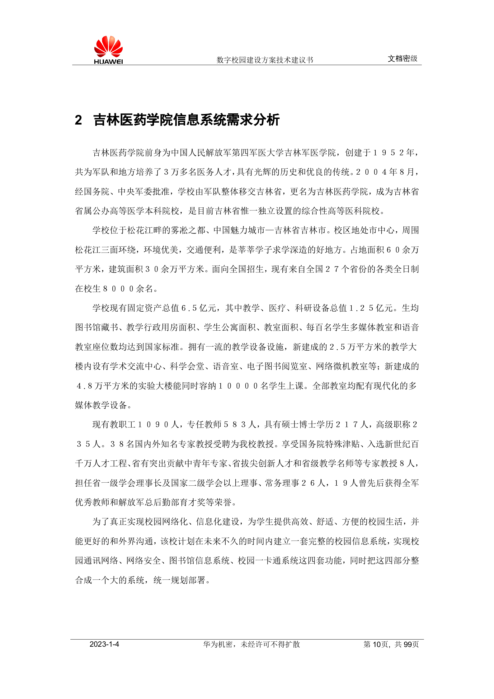 华为数字校园建设方案技术建议书 第10页