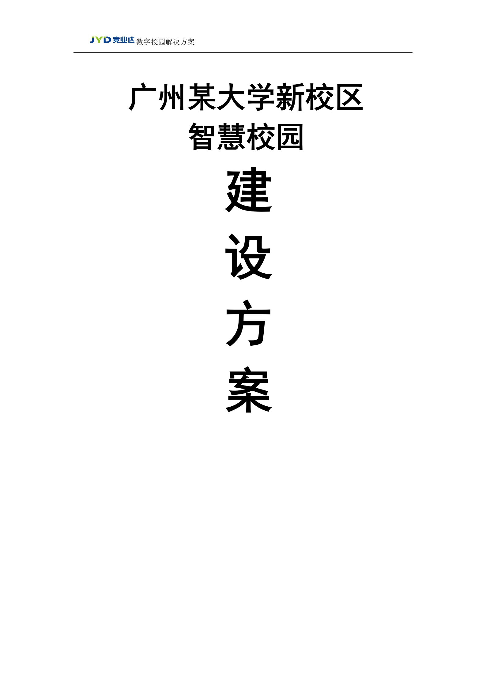 广州某大学新校区智慧校园建设方案 第1页