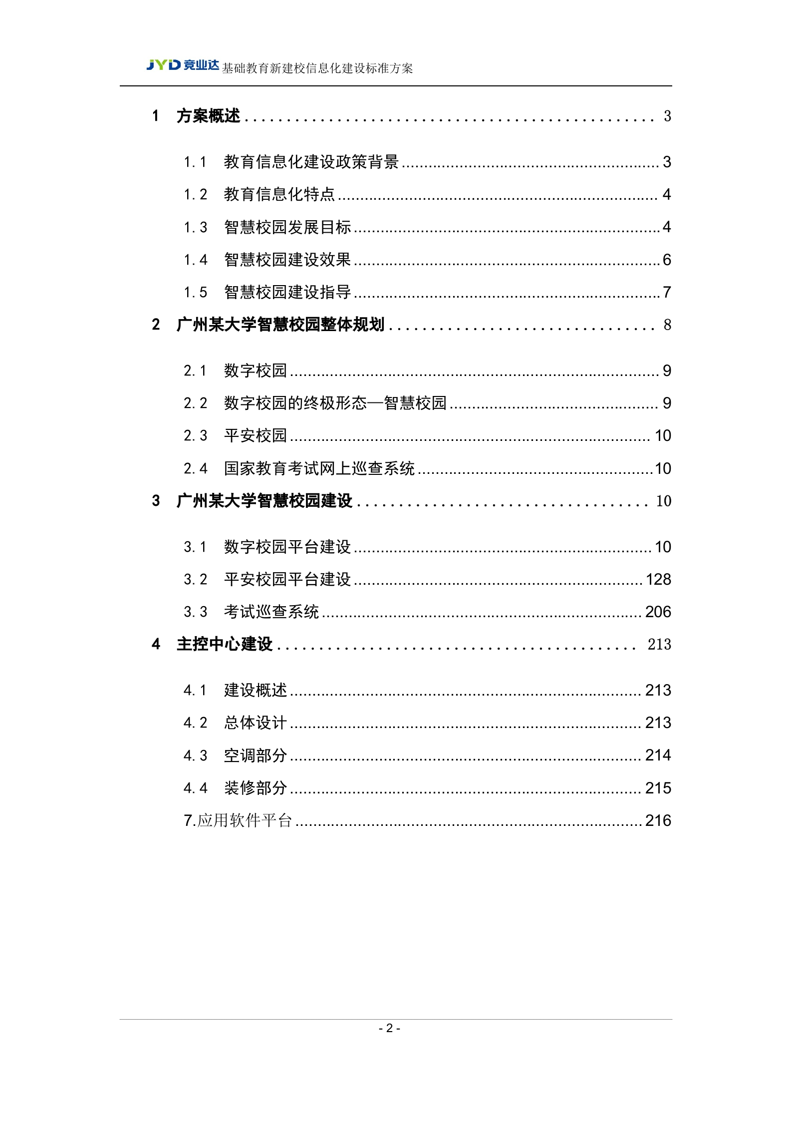 广州某大学新校区智慧校园建设方案 第2页