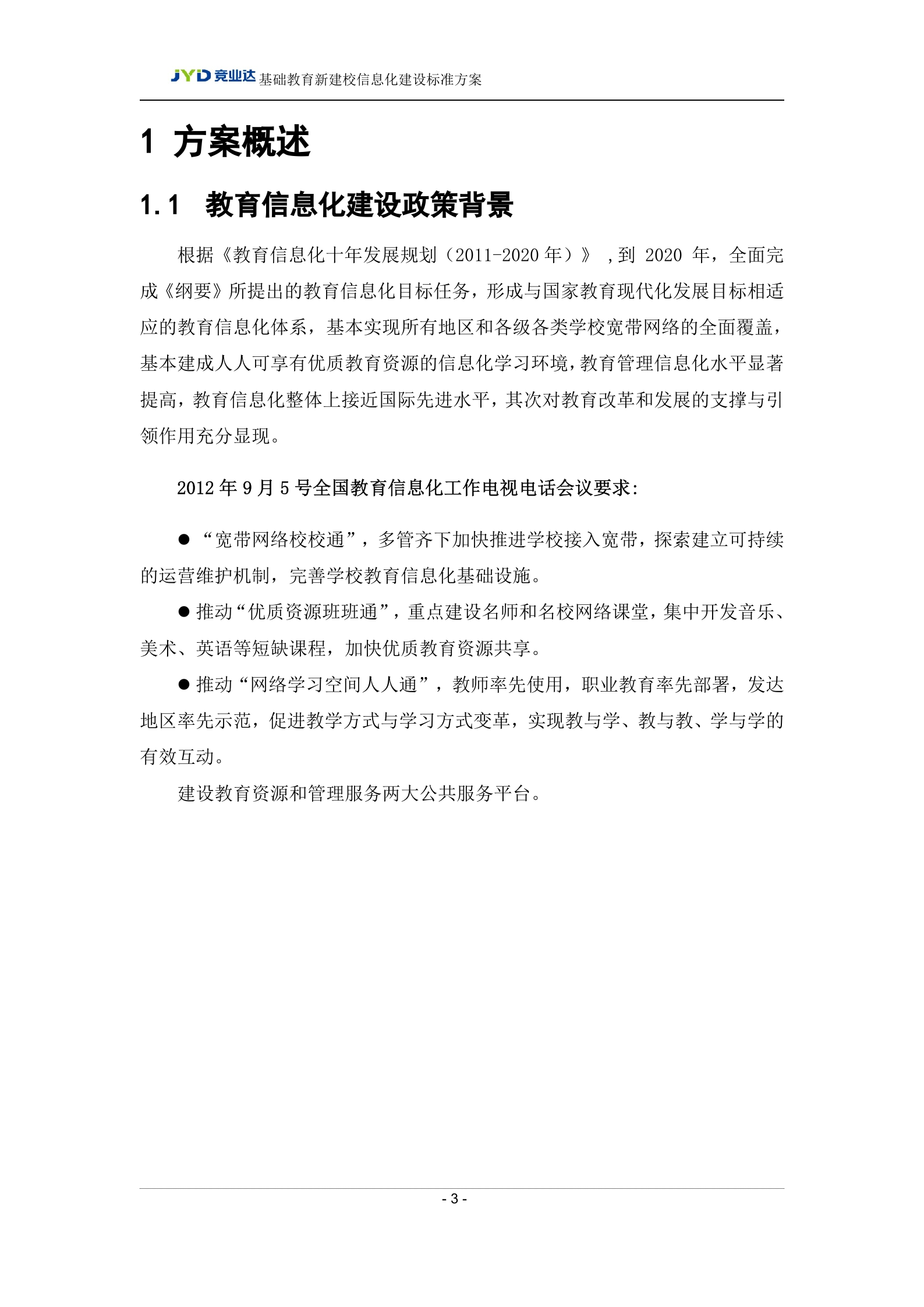 广州某大学新校区智慧校园建设方案 第3页
