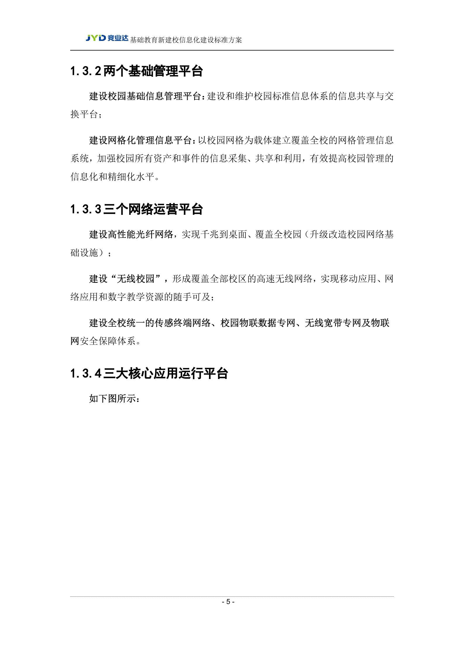 广州某大学新校区智慧校园建设方案 第5页