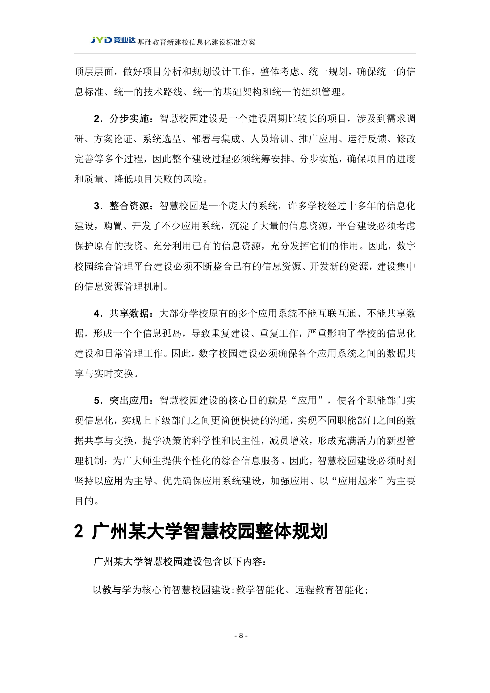 广州某大学新校区智慧校园建设方案 第8页