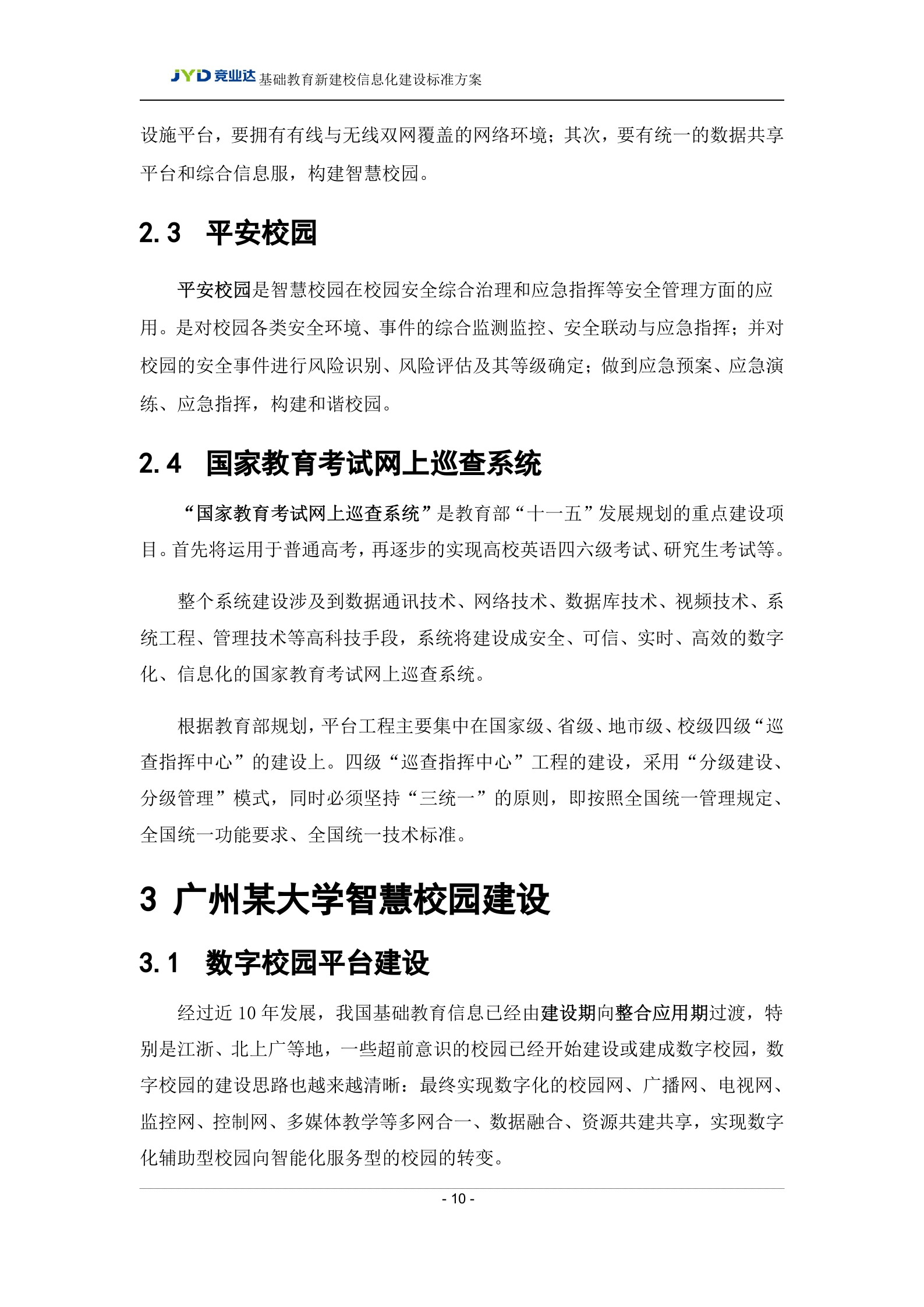 广州某大学新校区智慧校园建设方案 第10页
