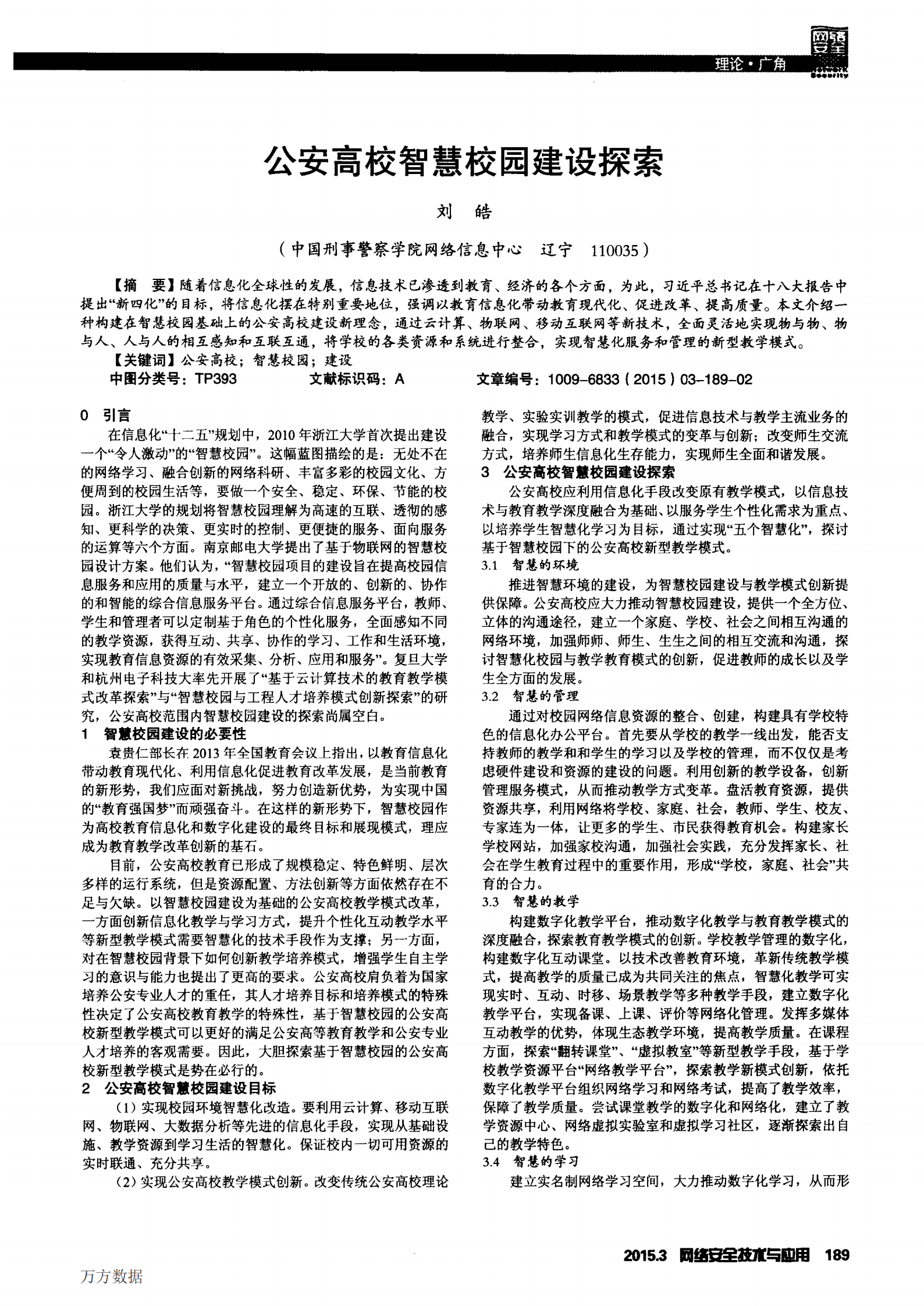 公安高校智慧校园建设探索 第1页