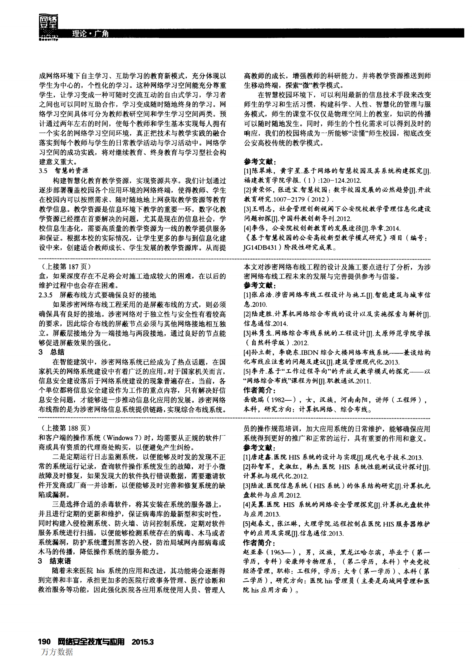 公安高校智慧校园建设探索 第2页