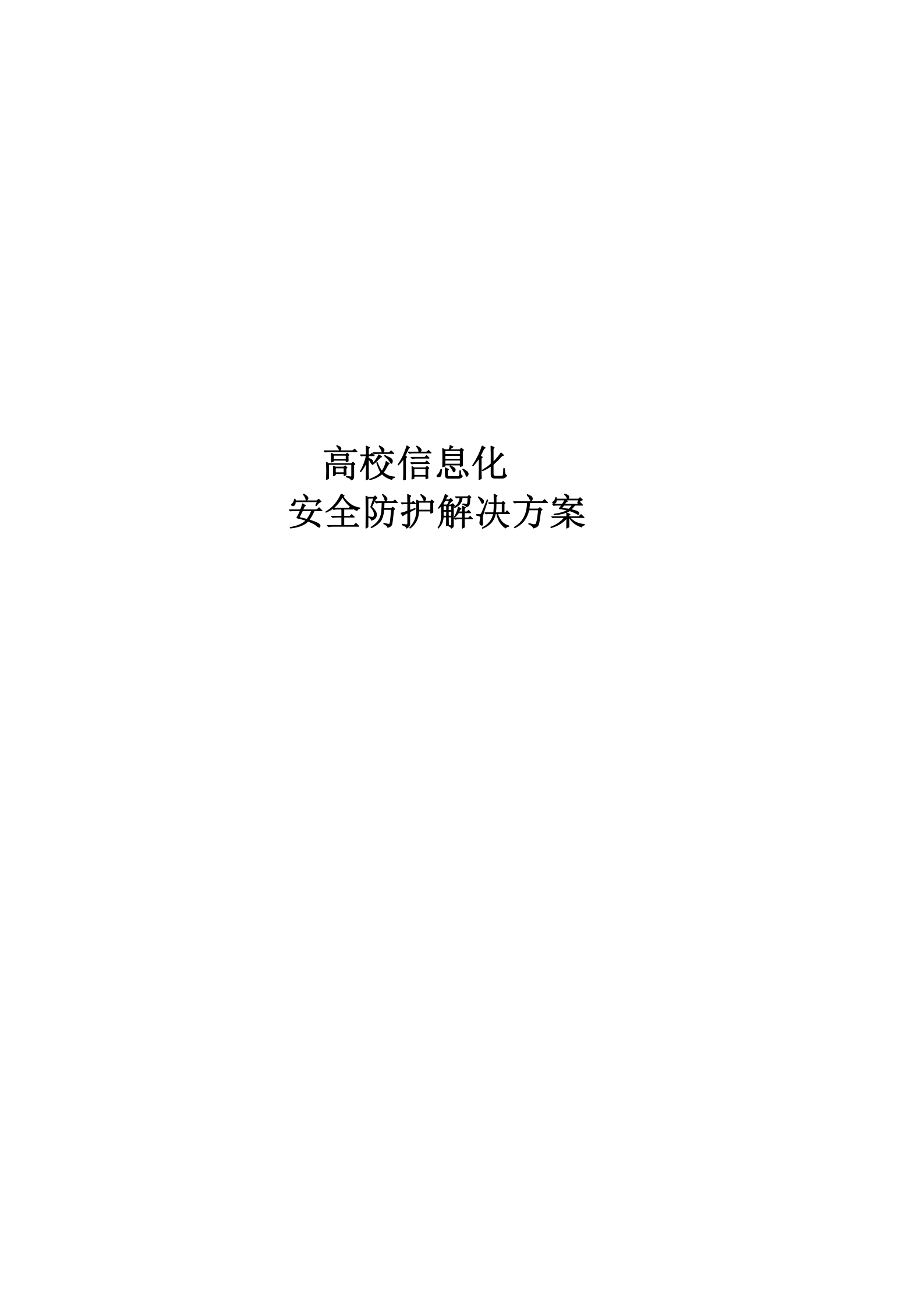 高校信息化安全防护解决方案 第1页