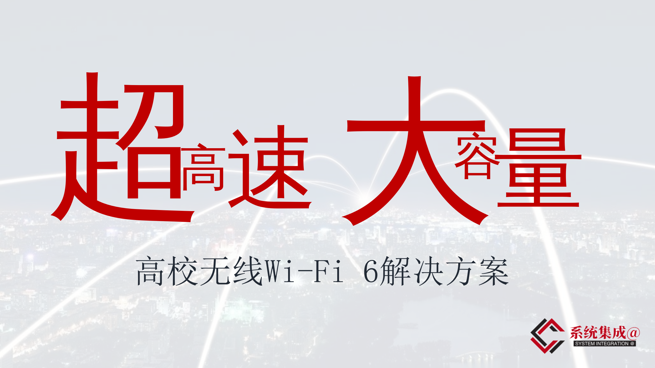 高校WIFI6解决方案 第1页