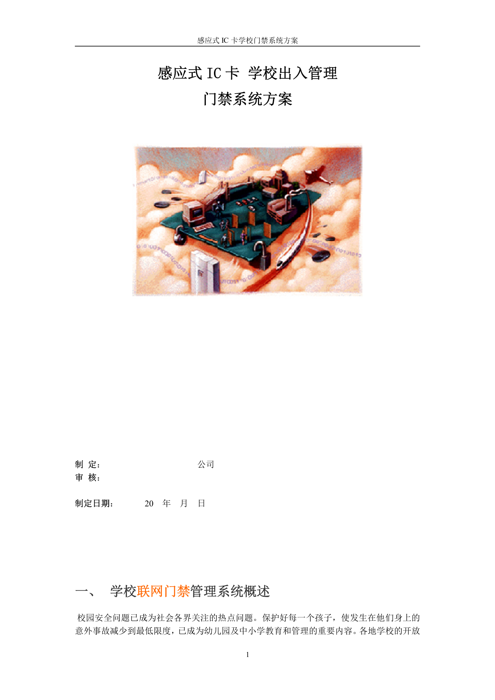 感应式IC卡学校出入管理门禁系统方案 第1页