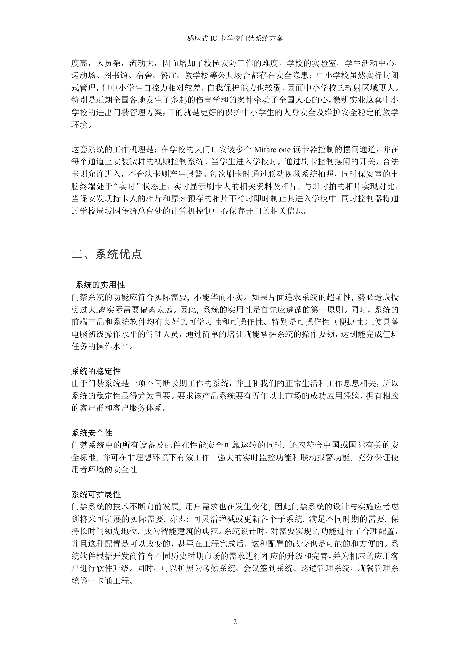 感应式IC卡学校出入管理门禁系统方案 第2页